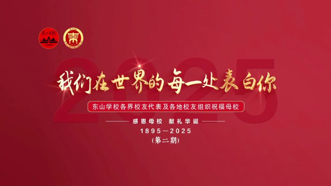 我们在世界的每一处表白你！东山学校各界校友代表及各地校友组织祝福母校(第二期)