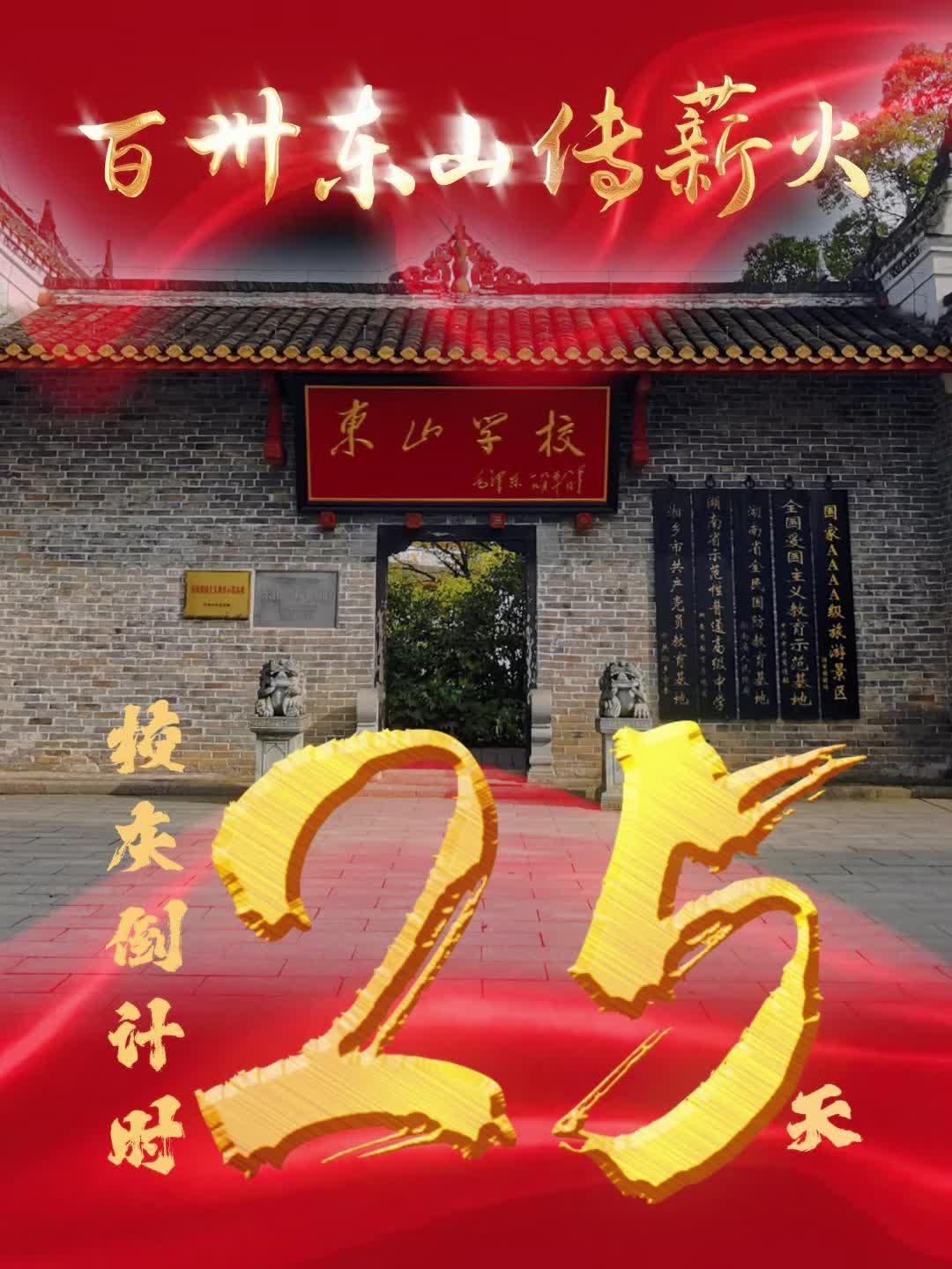 百卅东山传薪火 校庆倒计时25天