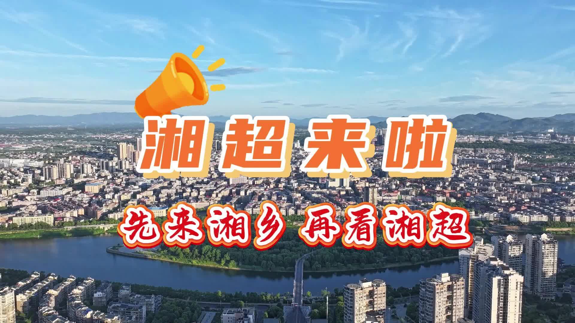 【湘超来啦】先来湘乡 再看湘超