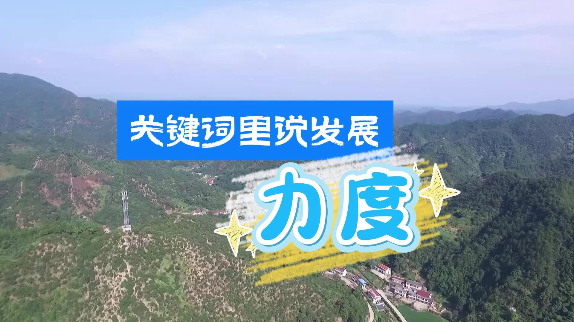关键词里说发展——力度