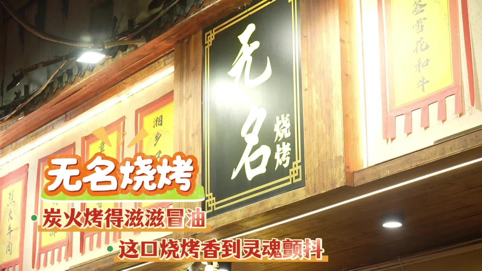 无名烧烤  炭火烤得滋滋冒油 这口烧烤香到灵魂颤抖