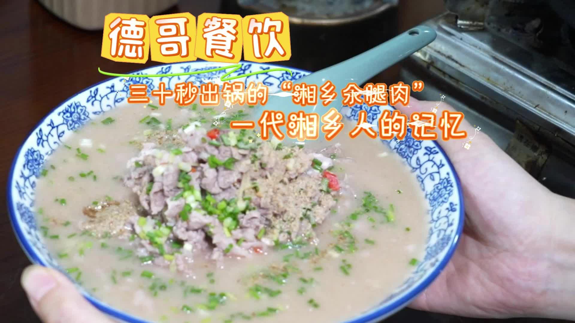 【德哥餐饮】三十秒出锅的“湘乡氽腿肉”,一代湘乡人的记忆!