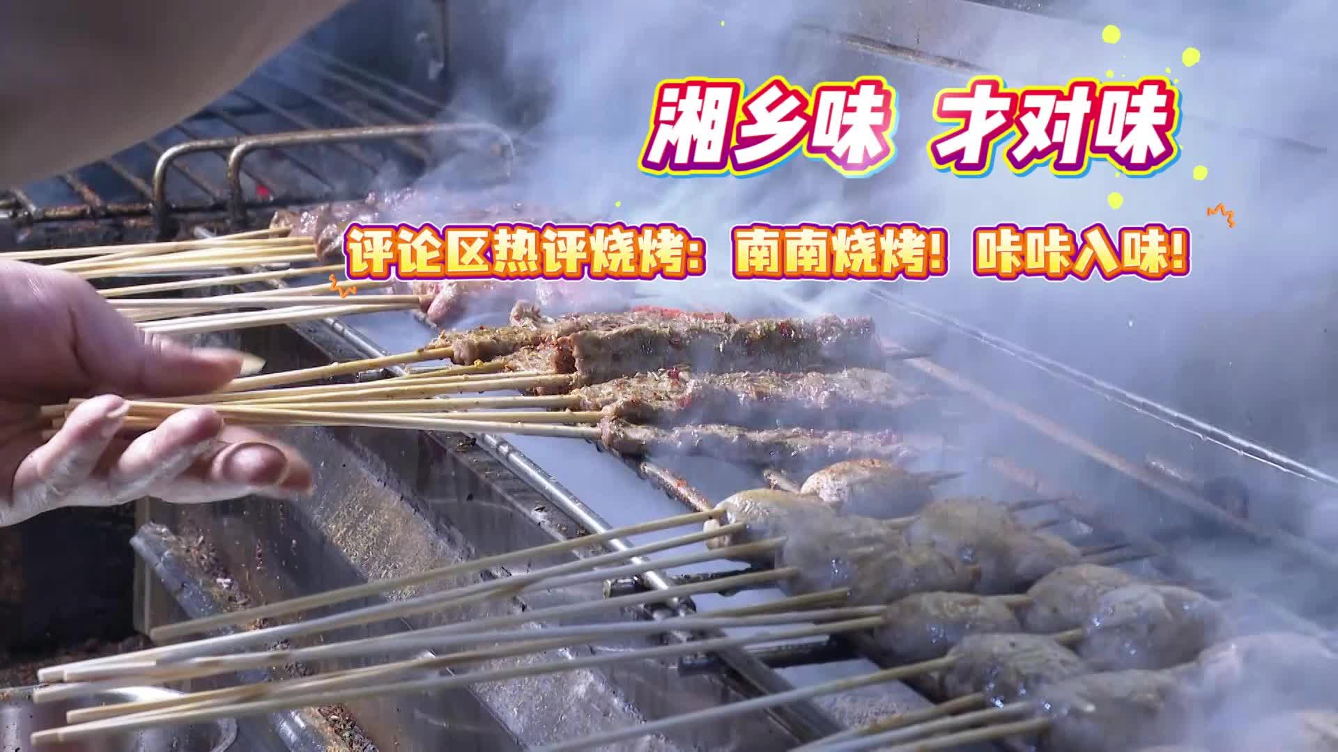 湘乡味才对味!评论区热评烧烤:南南烧烤!咔咔入味!