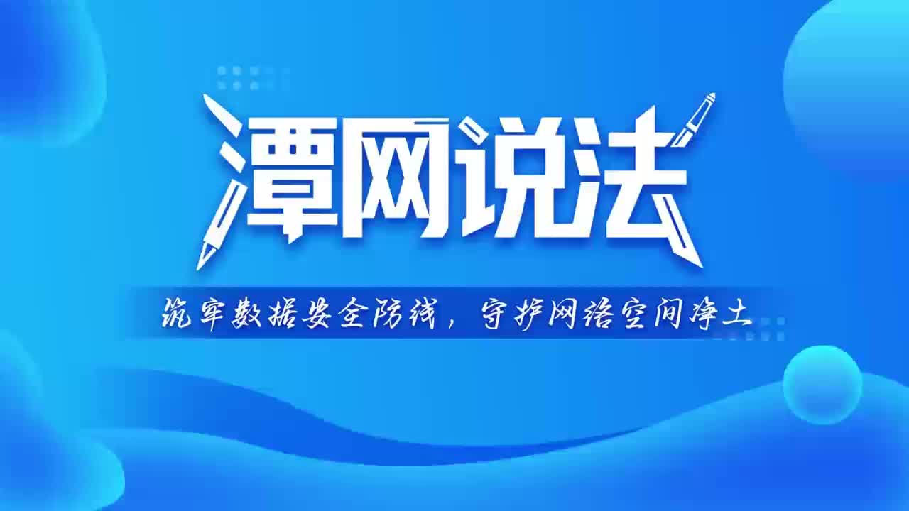 潭网说法丨筑牢数据安全防线，守护网络空间净土
