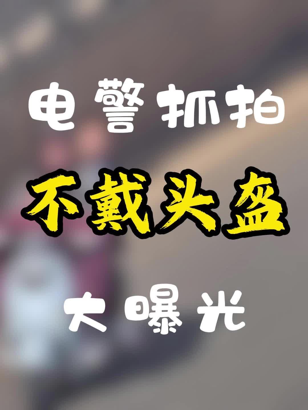 电警抓拍不戴头盔大曝光