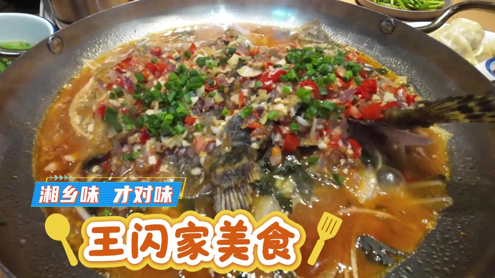 湘乡味才对味！王闪家美食