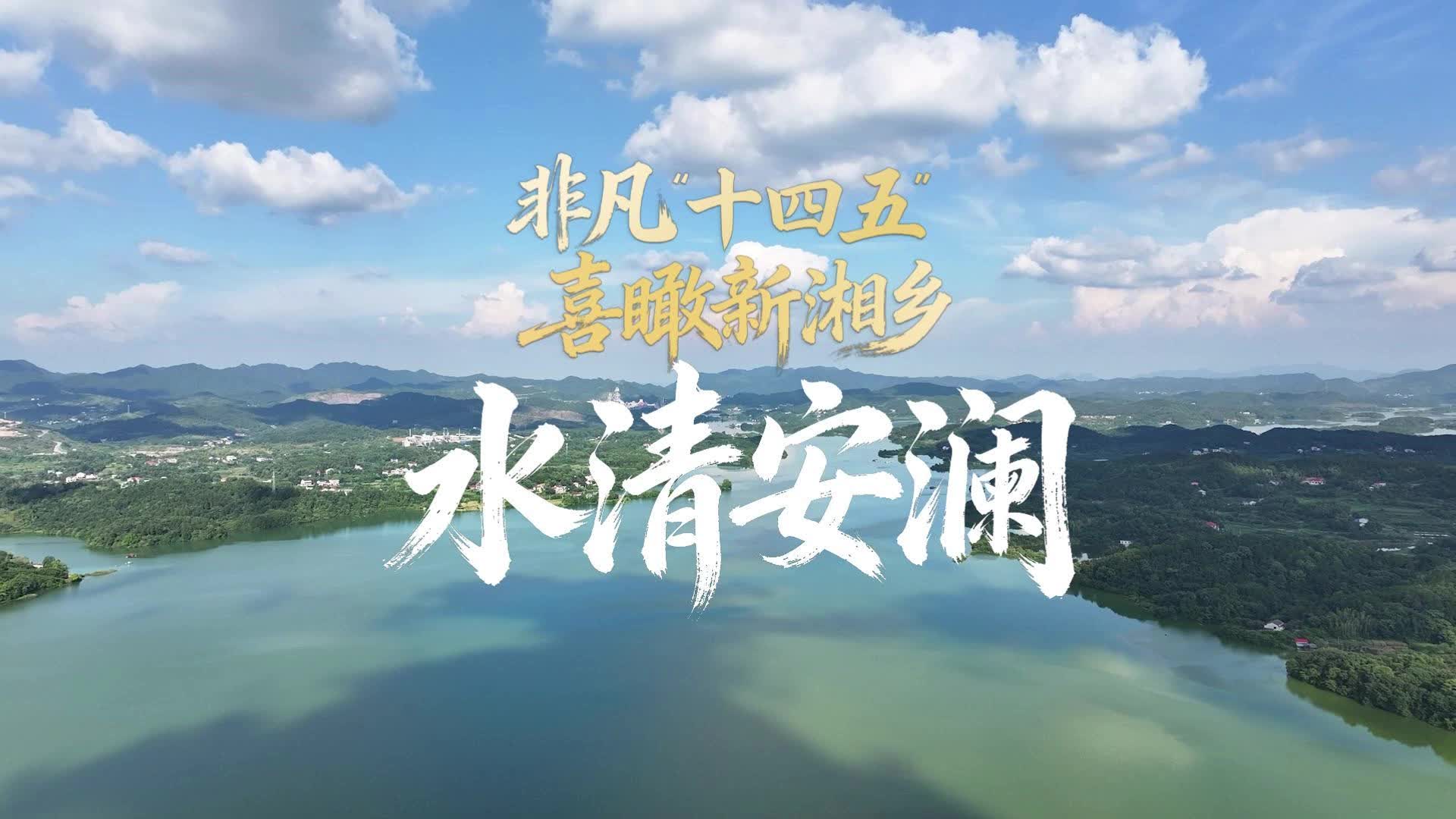 非凡“十四五”  喜瞰新湘乡——水清安澜