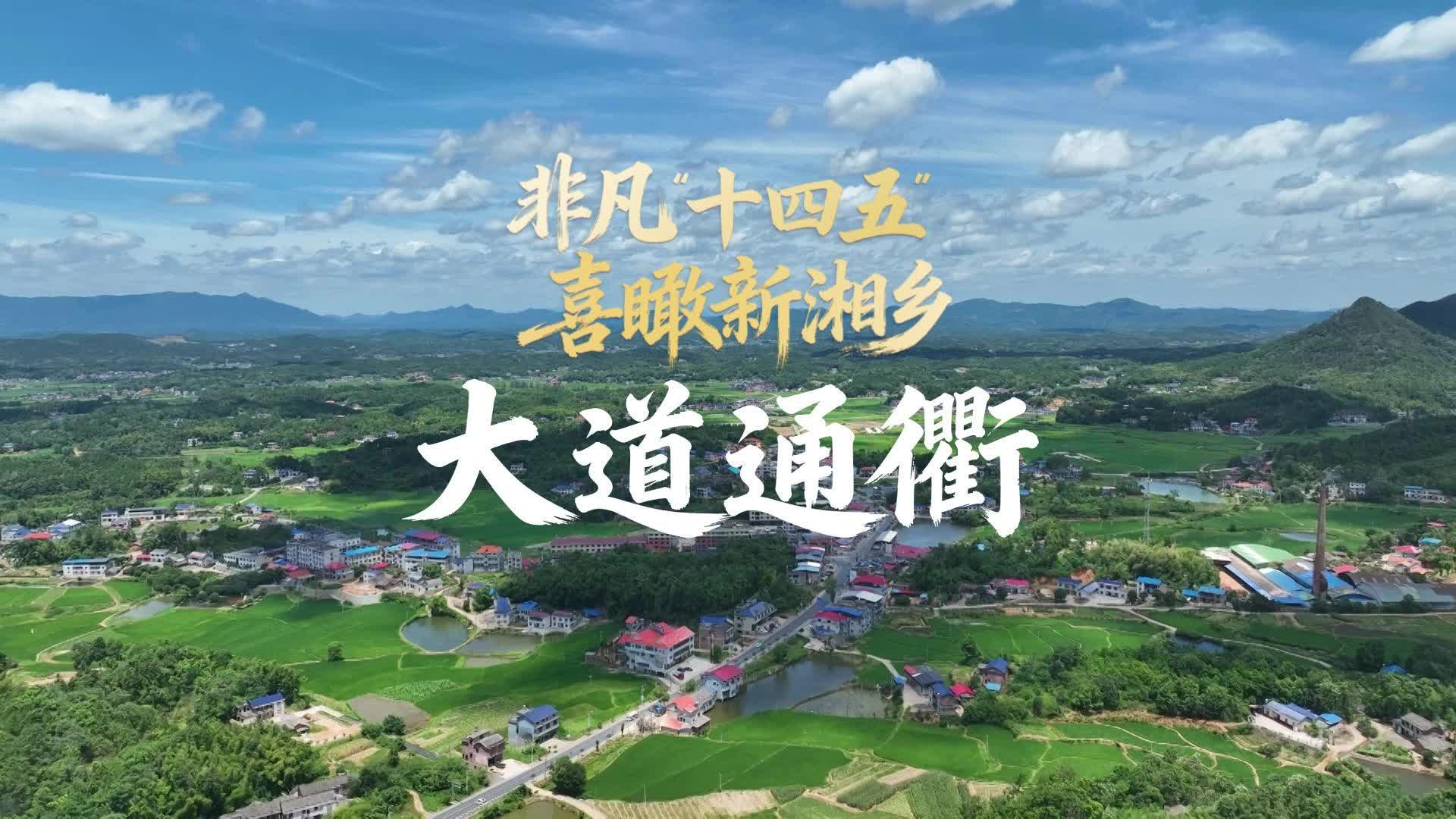 非凡“十四五”  喜瞰新湘乡——大道通衢