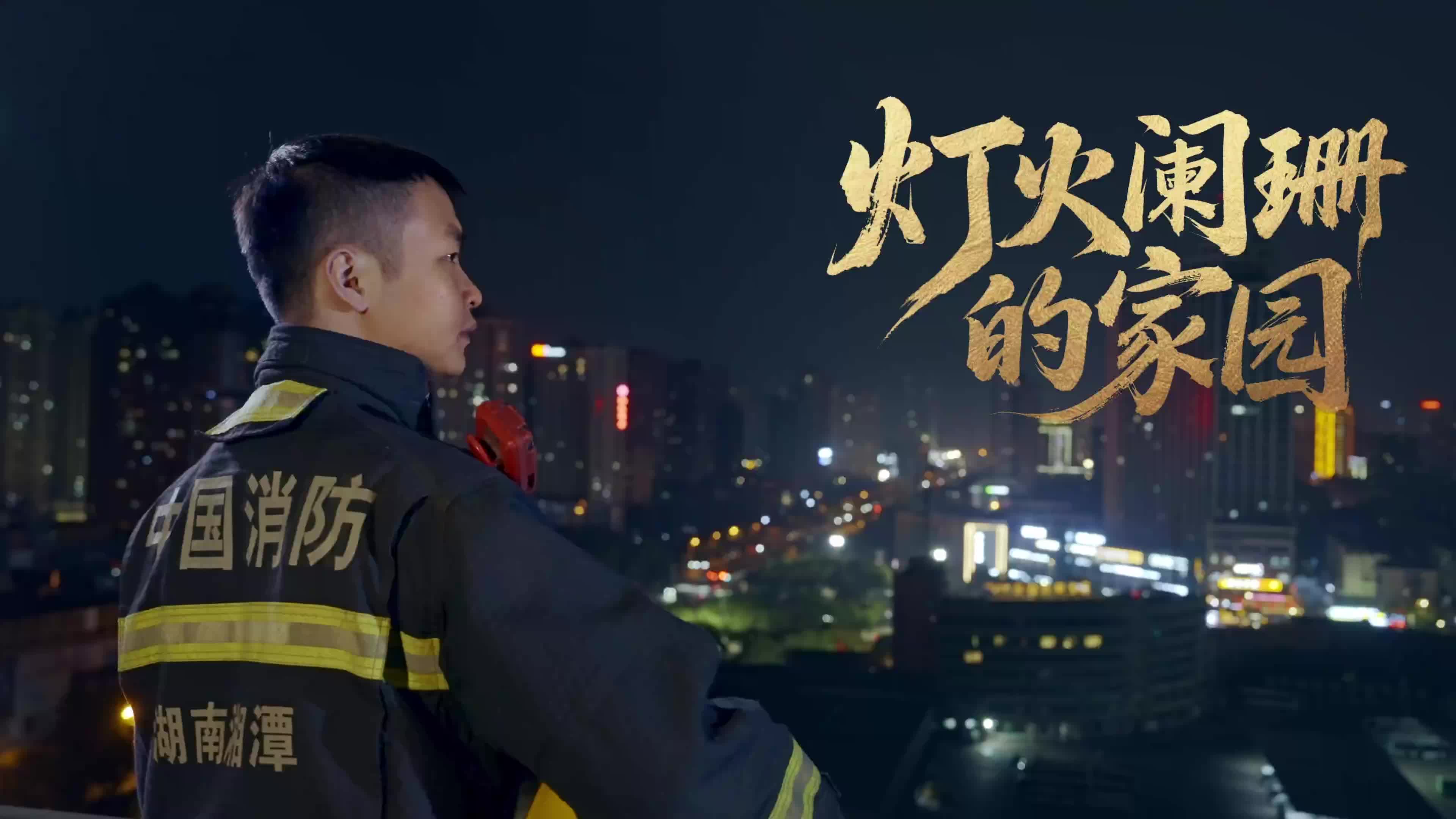 禁燃禁放 平安过年