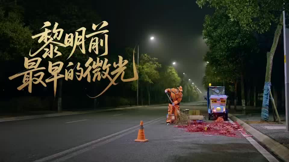 文明过节，禁燃禁放，共同守护我们的美好家园