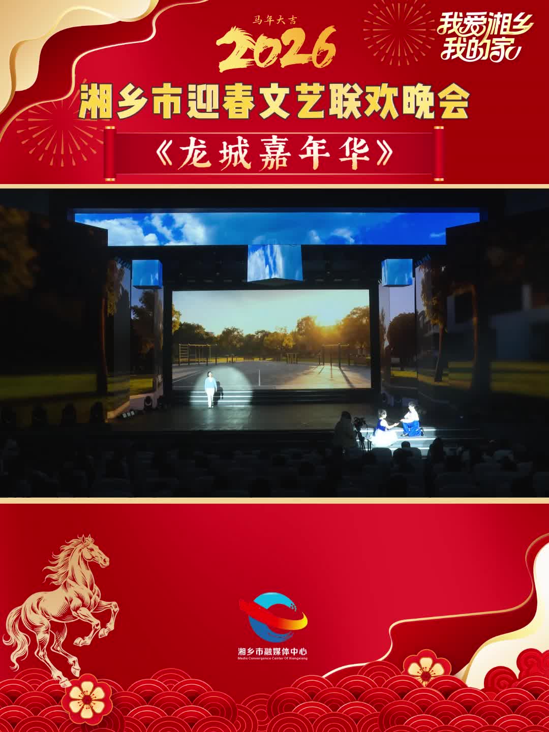 2026年湘乡市迎春文艺联欢晚会节目展播：《龙城嘉年华》