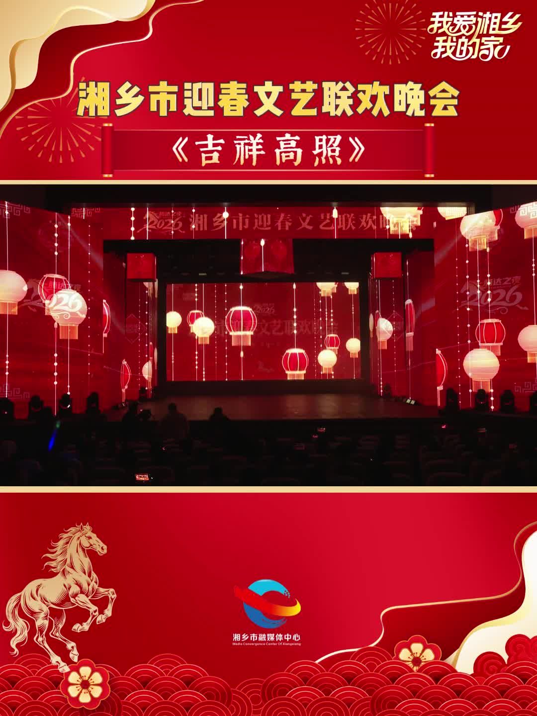 2026年湘乡市迎春文艺联欢晚会节目展播：《吉祥高照》