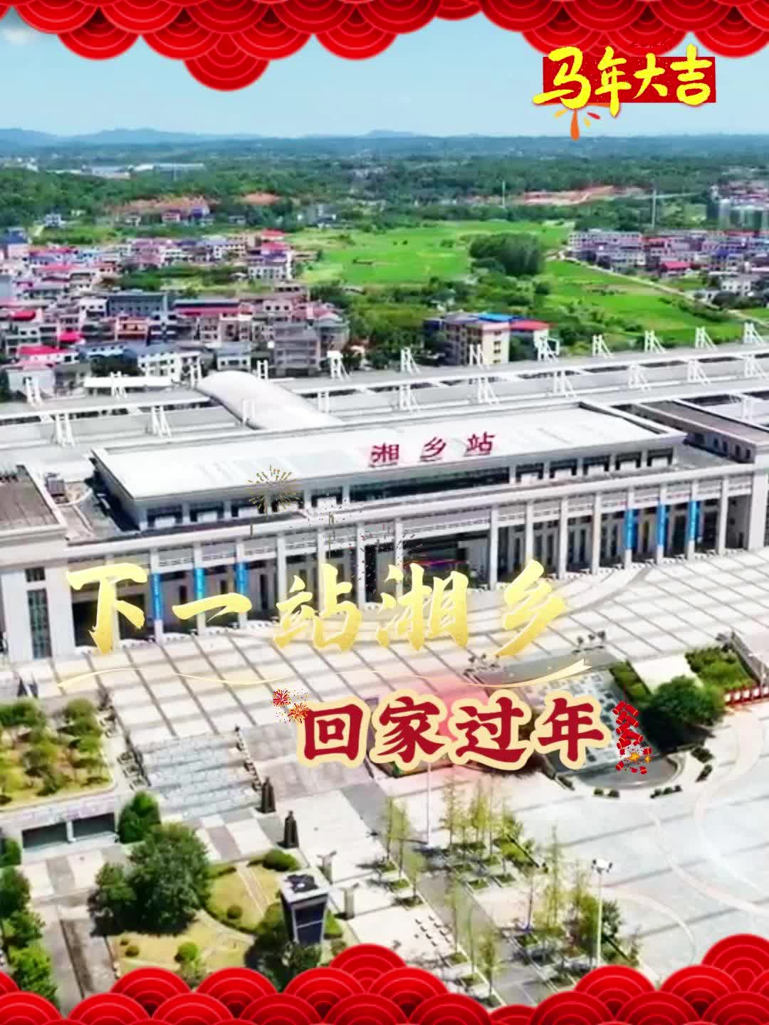 下一站——湘乡，回家过年！