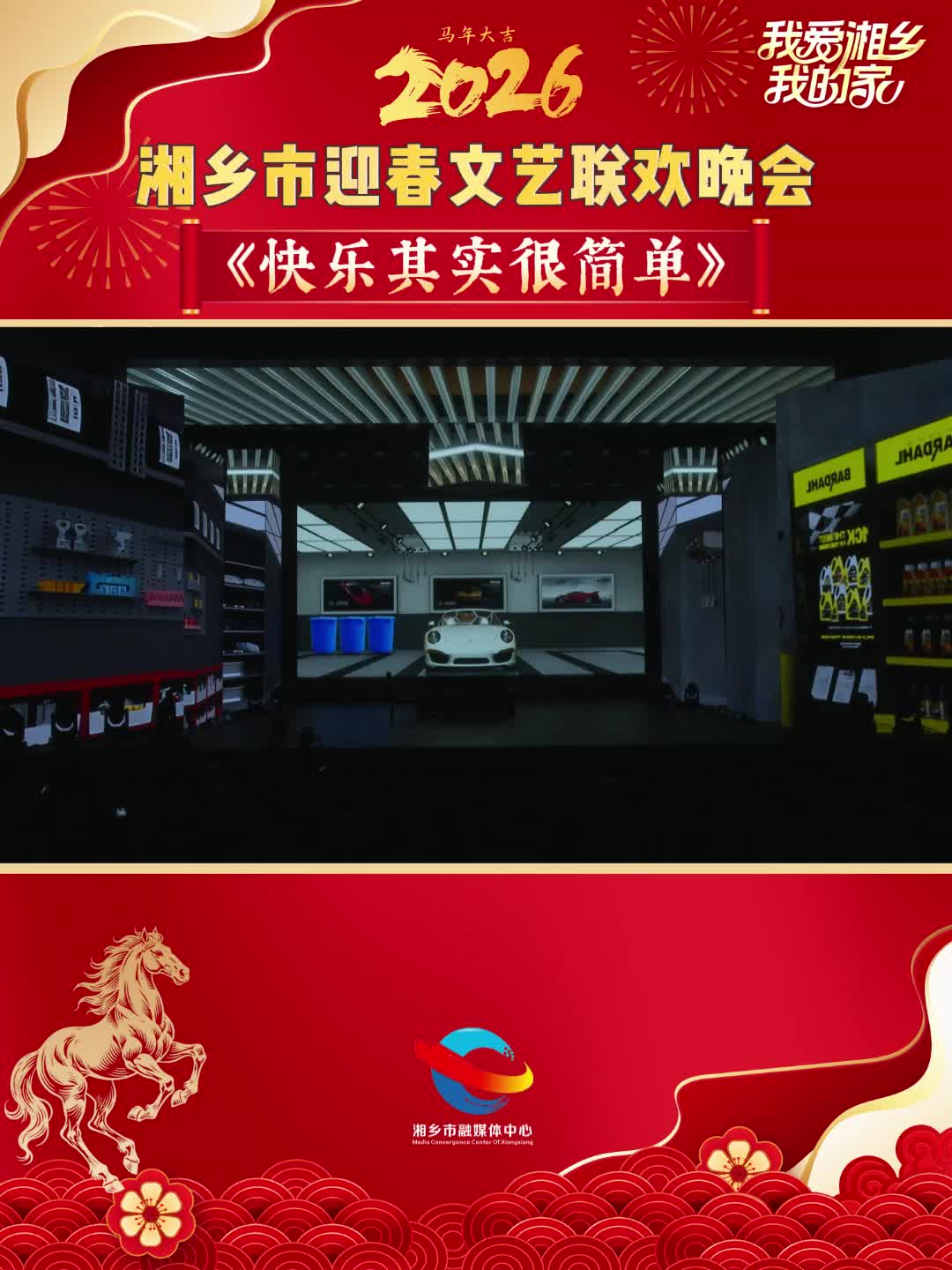 2026年湘乡市迎春文艺联欢晚会节目展播：《快乐其实很简单》