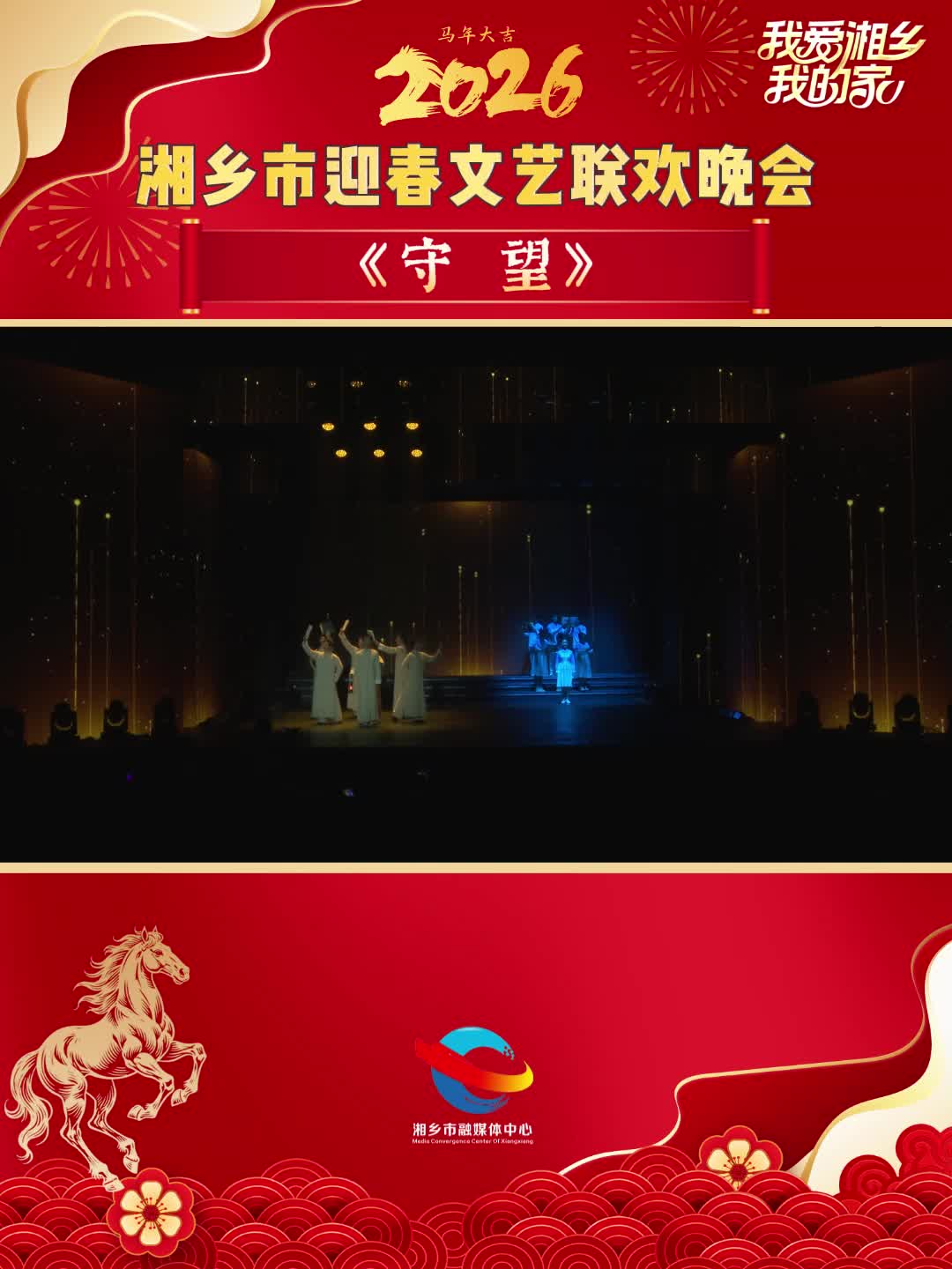 2026年湘乡市迎春文艺联欢晚会节目展播：《守望》