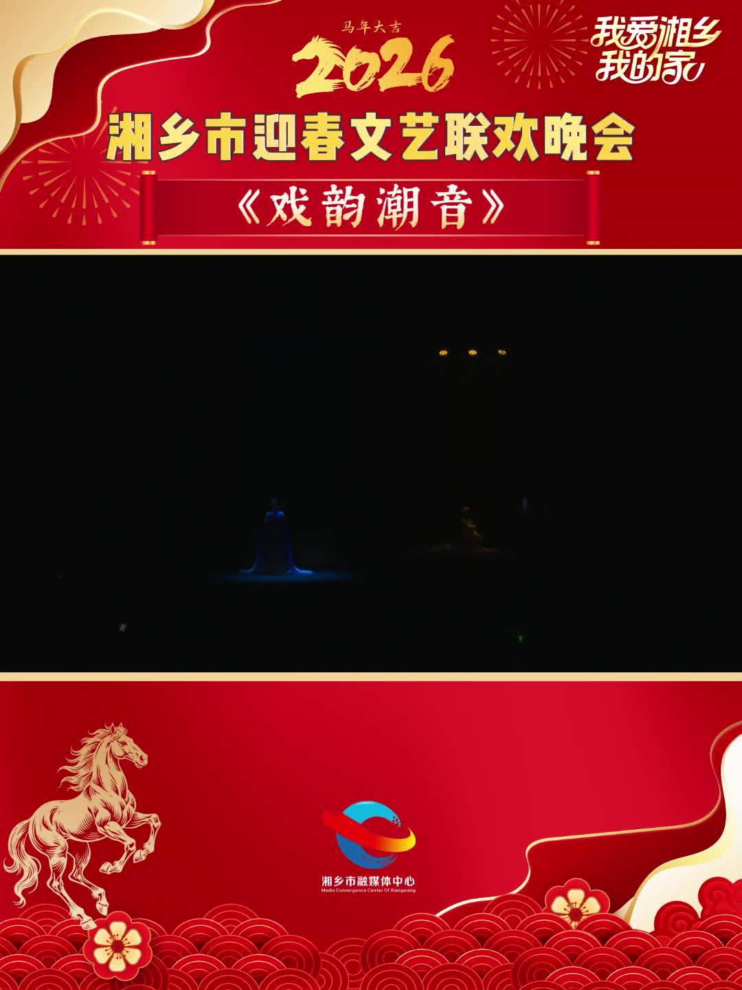 2026年湘乡市迎春文艺联欢晚会节目展播：《戏韵潮音》