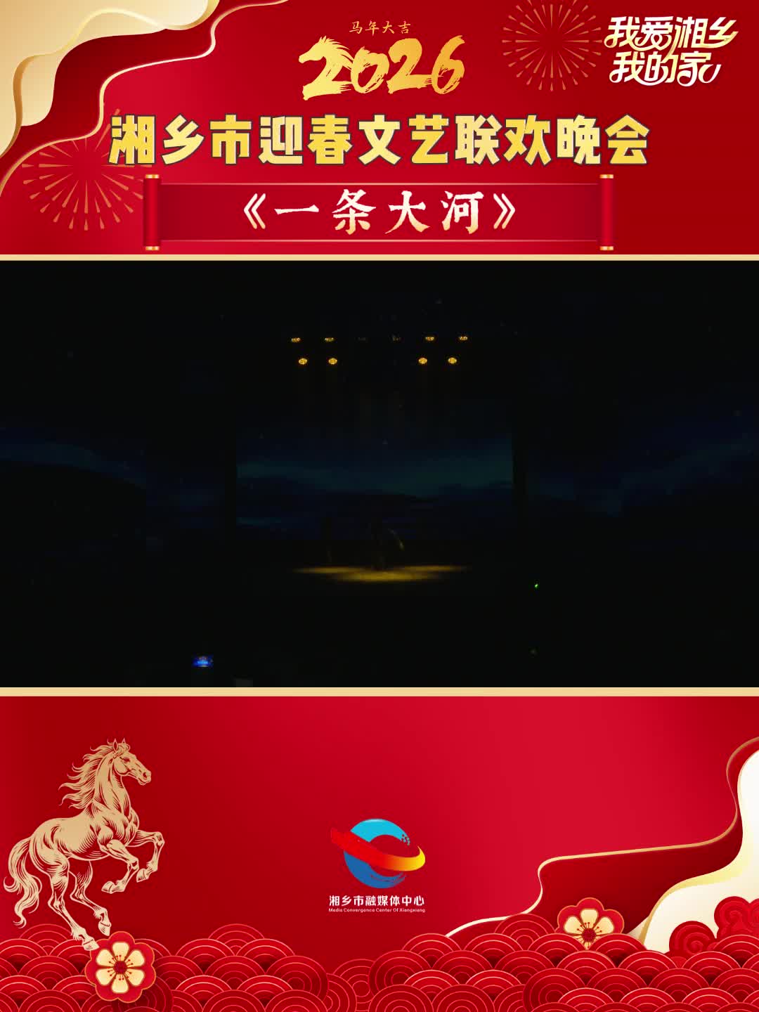 2026年湘乡市迎春文艺联欢晚会节目展播：《一条大河》