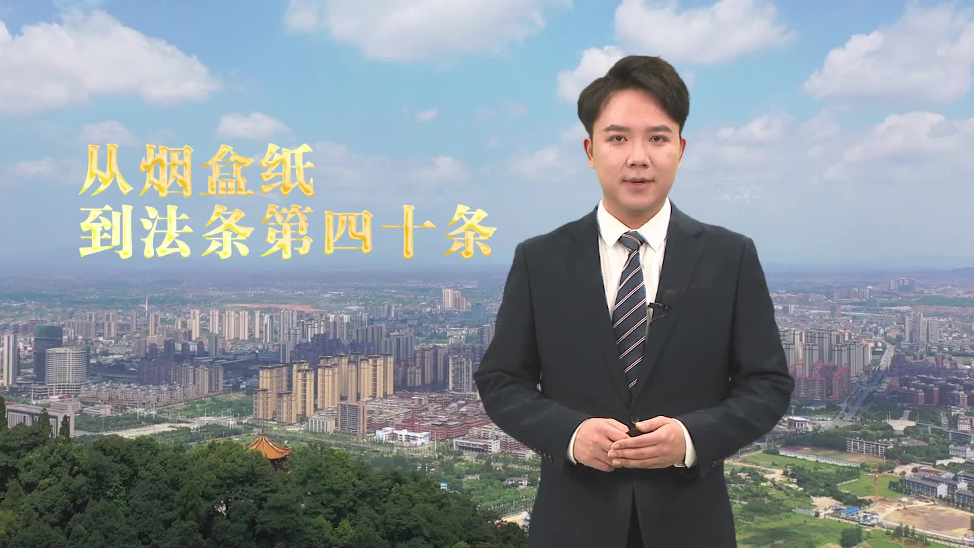 新闻评论：从烟盒纸到法条第四十条