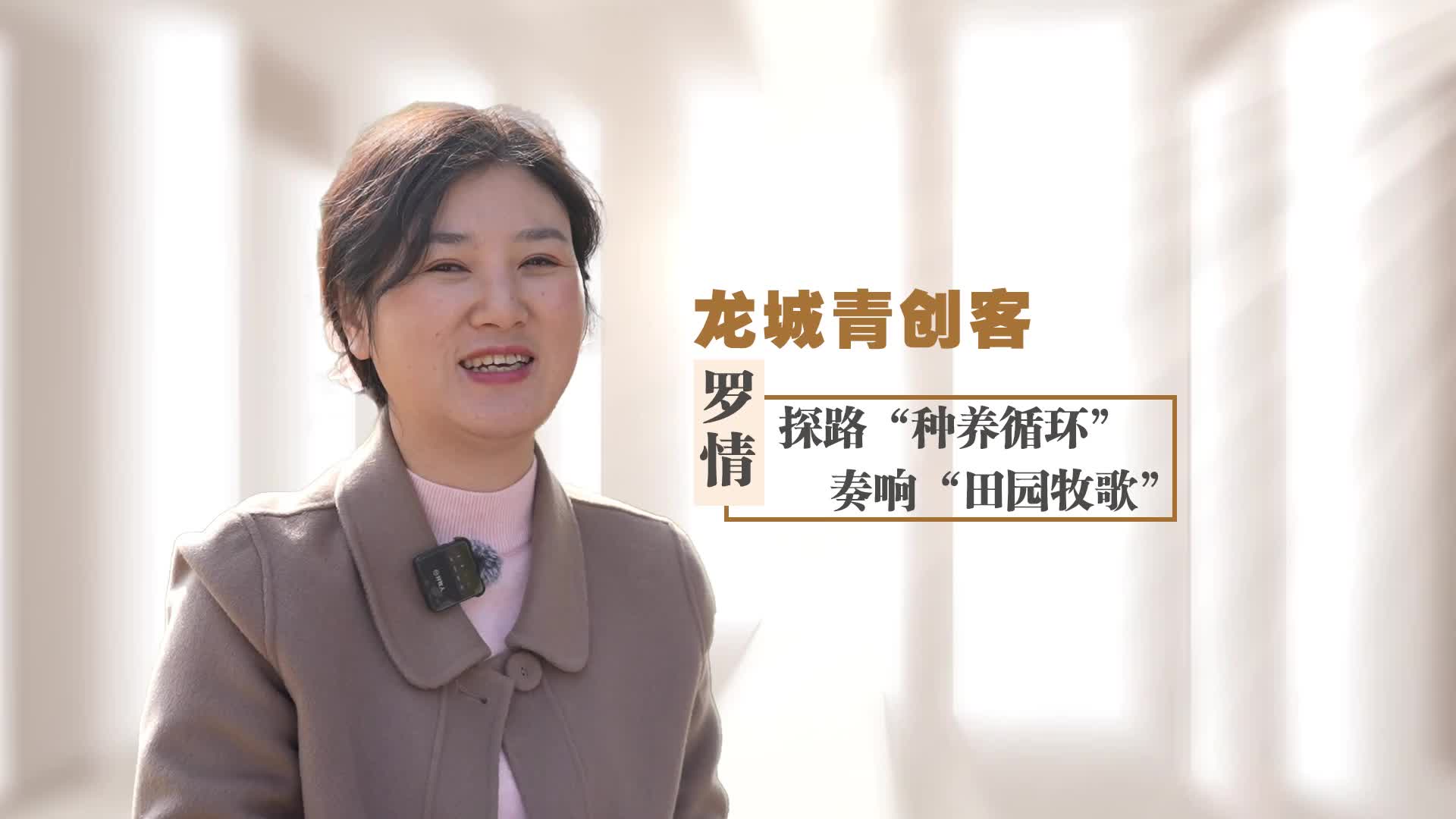 【龙城青创客】罗情：探路“种养循环” 奏响“田园牧歌”