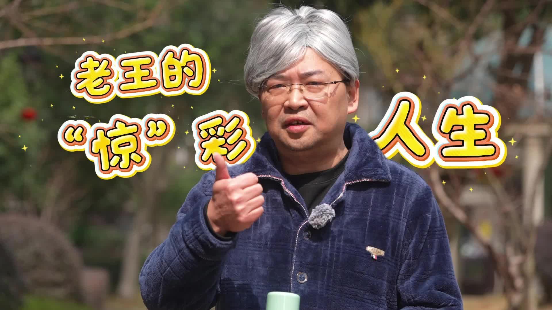 微短剧：老王的“惊”彩人生