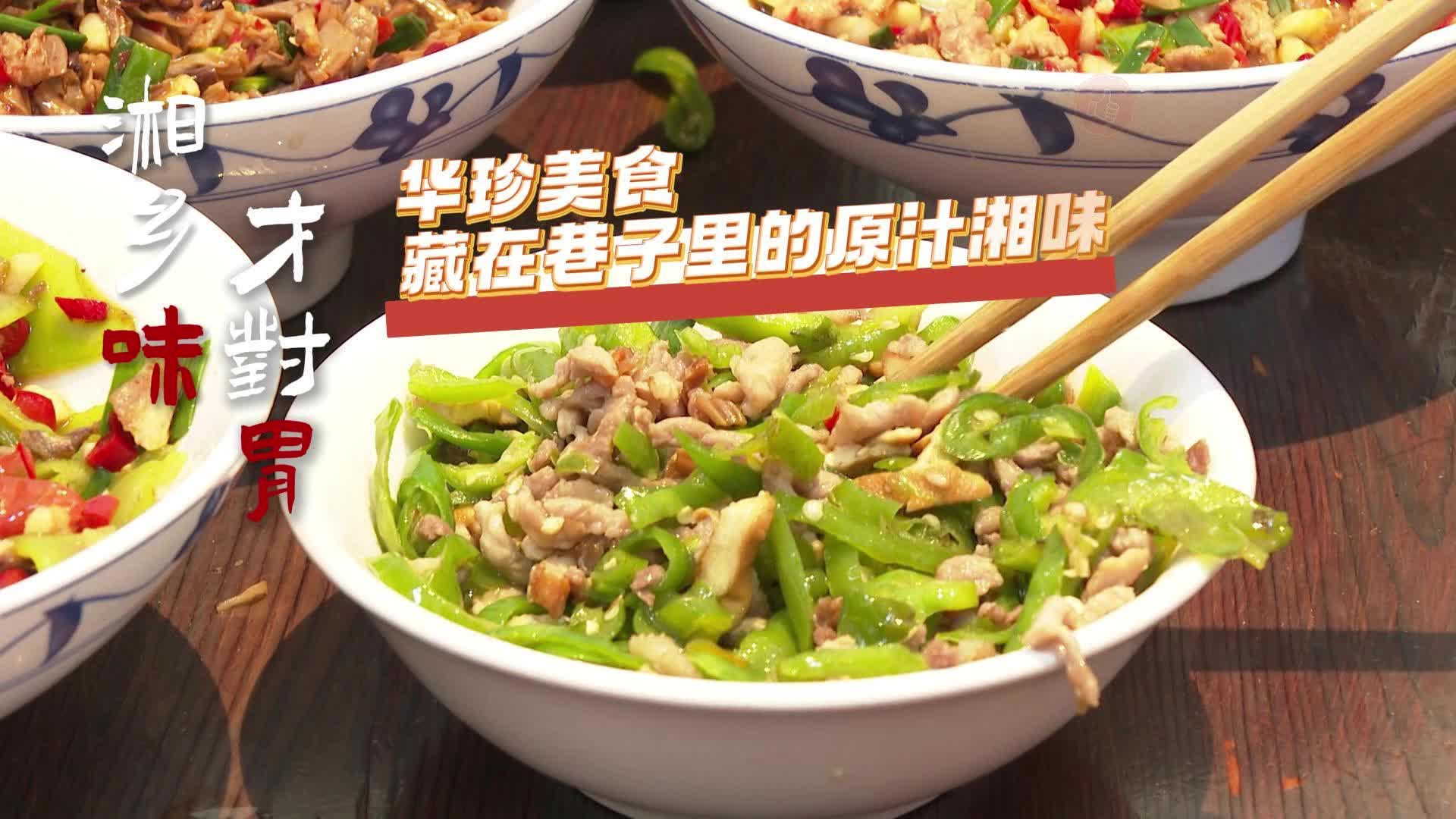 【湘乡味 才对味】华珍美食 藏在巷子里的原汁湘味