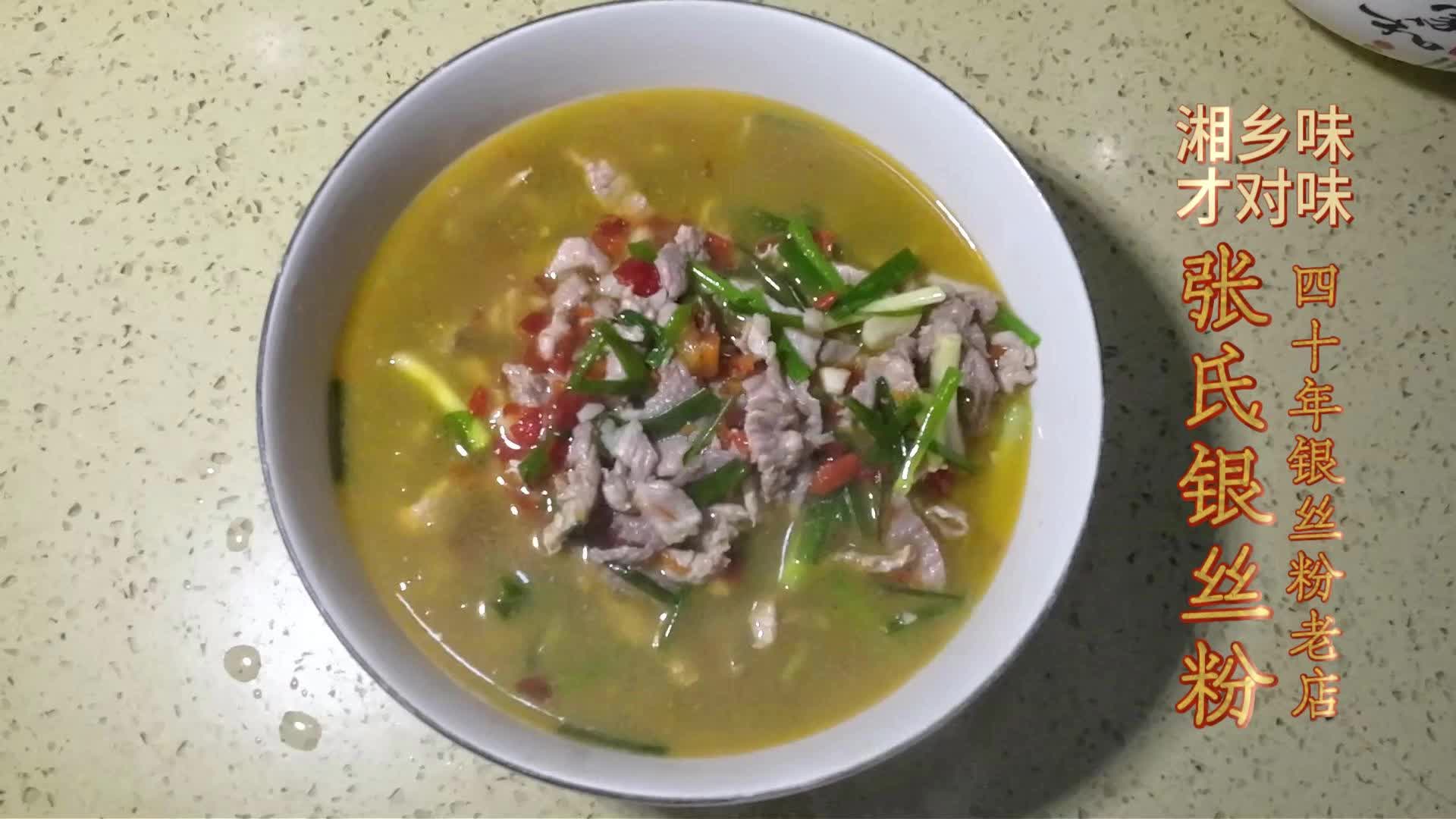 【湘乡味 才对味】张氏银丝粉 四十年银丝粉老店