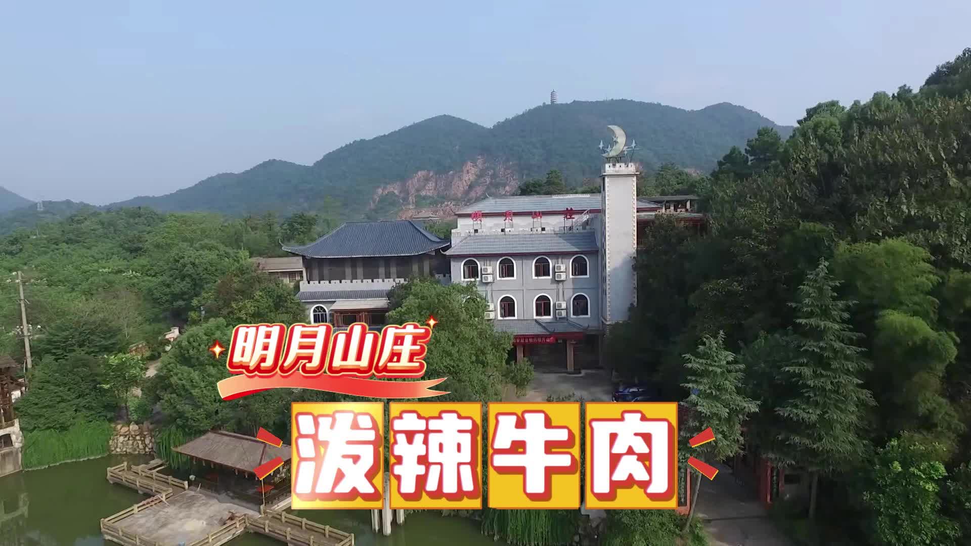 【湘乡味 才对味】明月山庄 泼辣牛肉