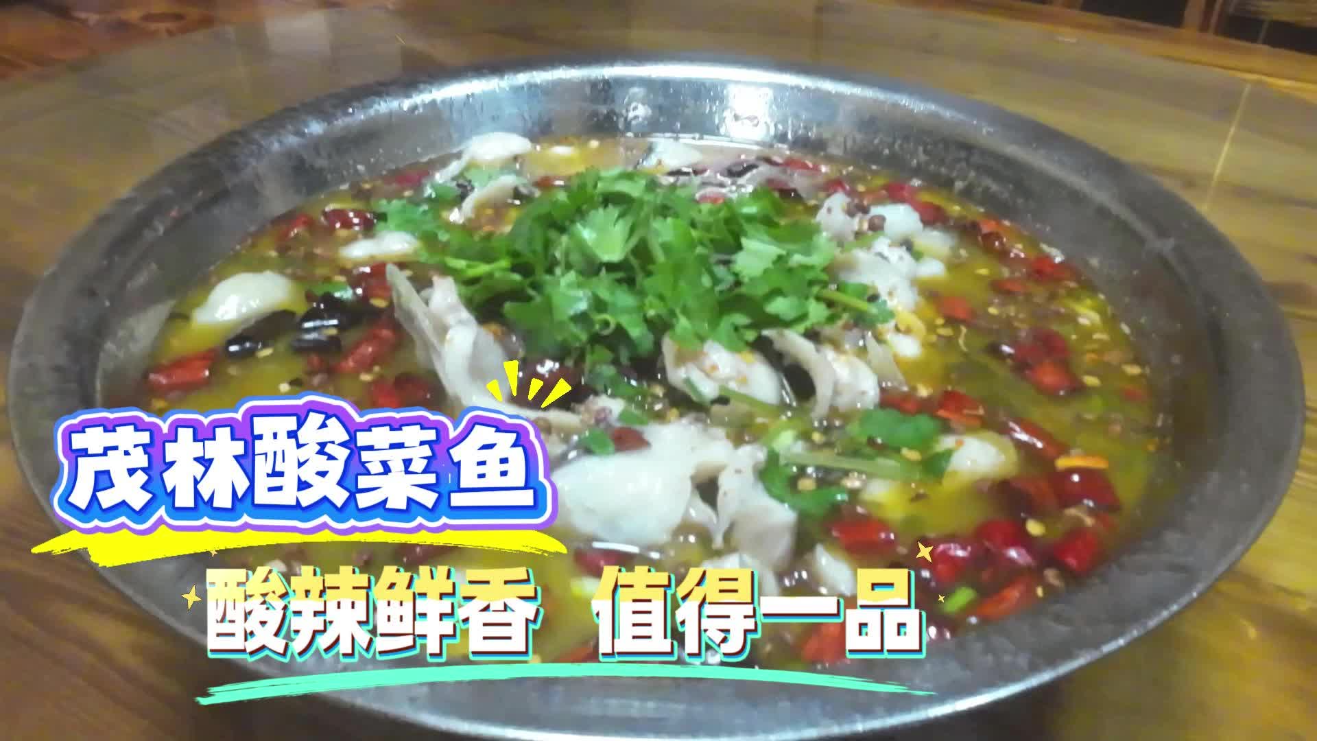 【湘乡味 才对味】茂林酸菜鱼 酸辣鲜香 值得一品