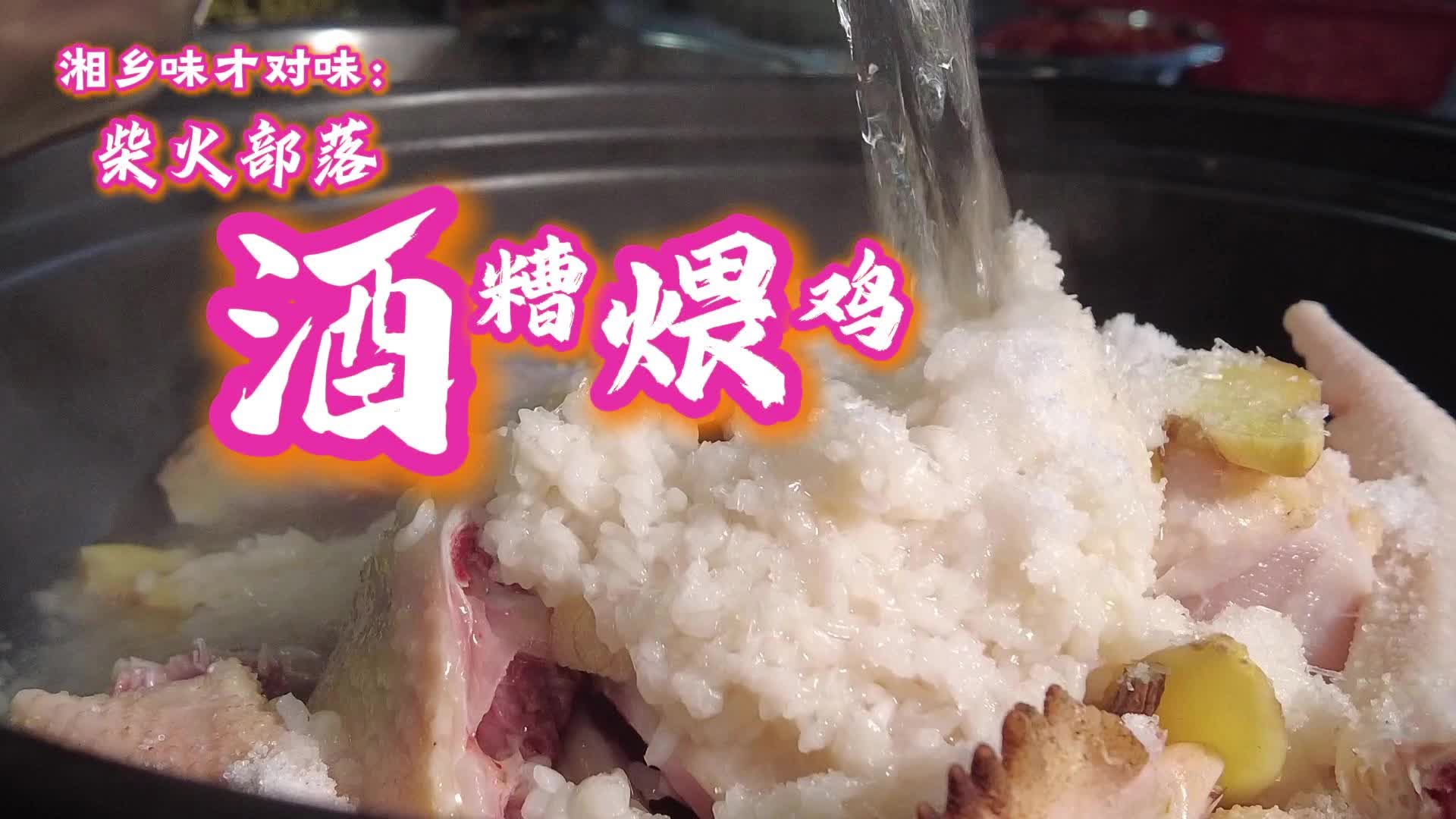 【湘乡味 才对味】柴火部落 酒糟煨鸡