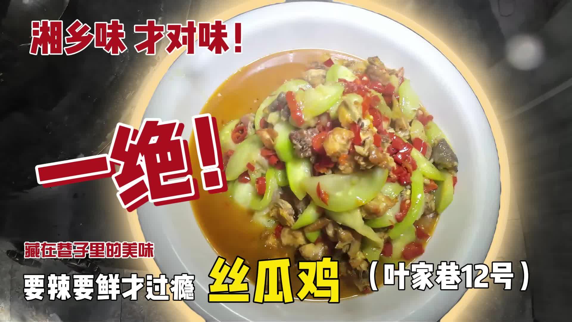 【湘乡味 才对味】藏在巷子里的美味 丝瓜鸡 要辣要鲜才过瘾