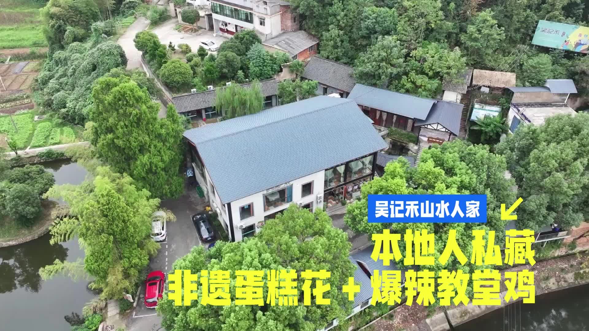 【湘乡味 才对味】吴记禾山水人家 本地人私藏 非遗蛋糕花+爆辣叫堂鸡