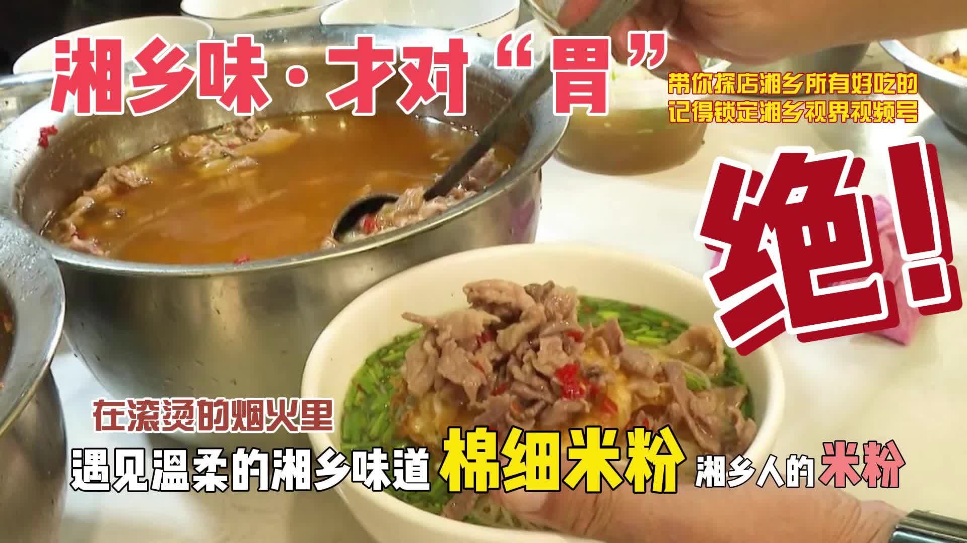 【湘乡味 才对味】在滚烫的烟火里 遇见温柔的湘乡味道 棉细米粉 湘乡人的米粉