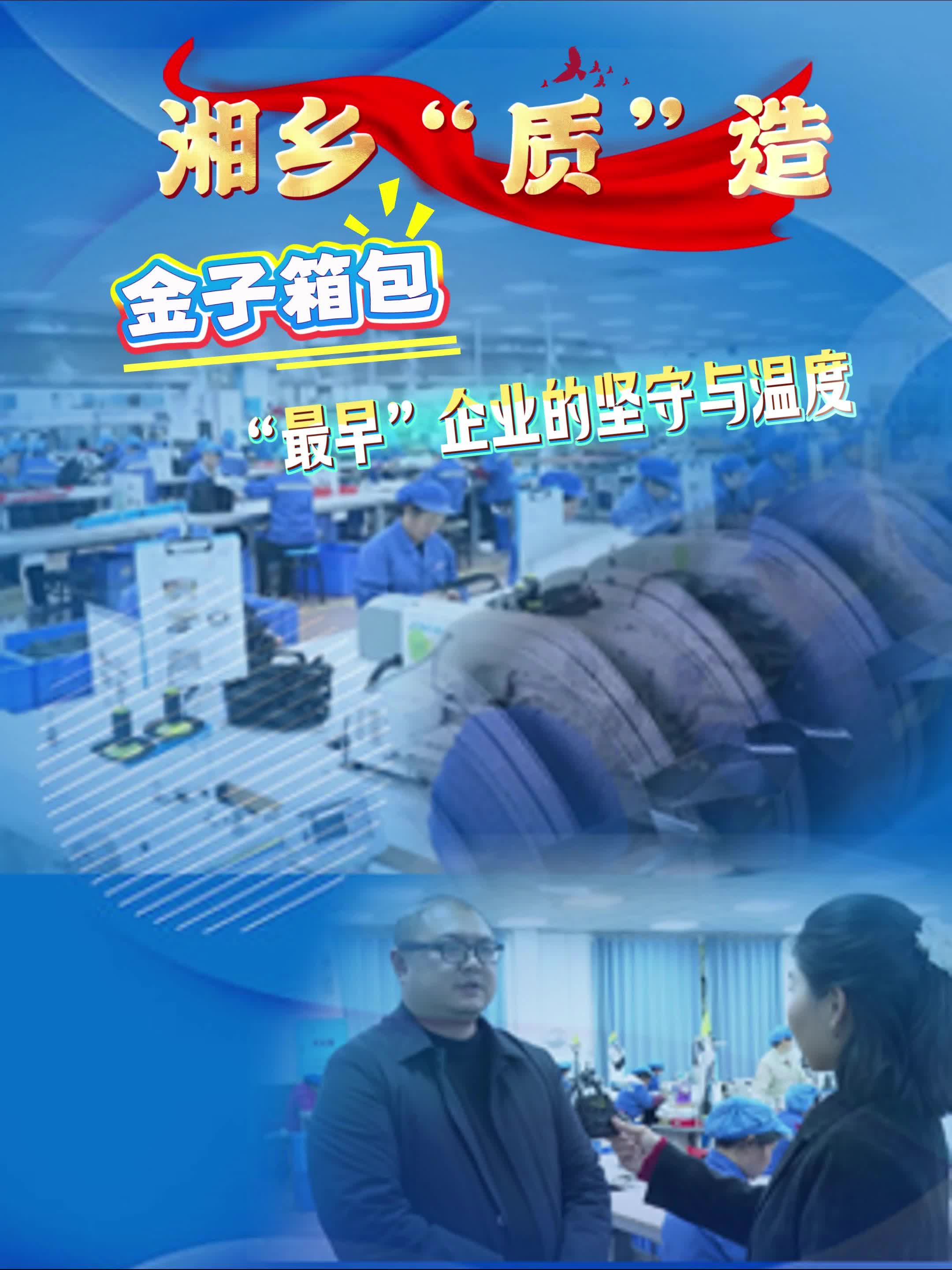 【湘乡“质”造】金子箱包 “最早”企业的坚守与温度
