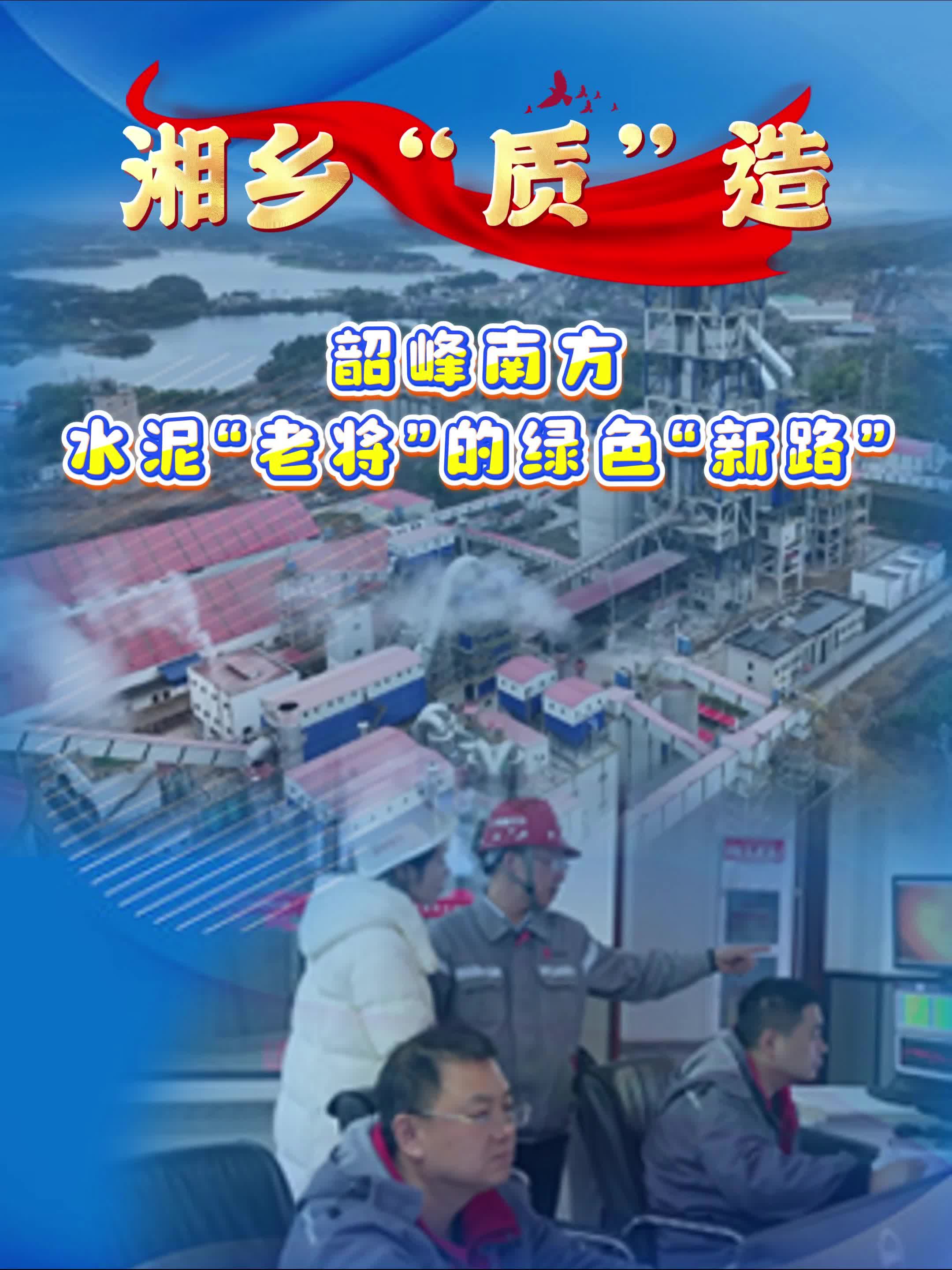 【湘乡“质”造】韶峰南方 水泥“老将”的绿色“新路”