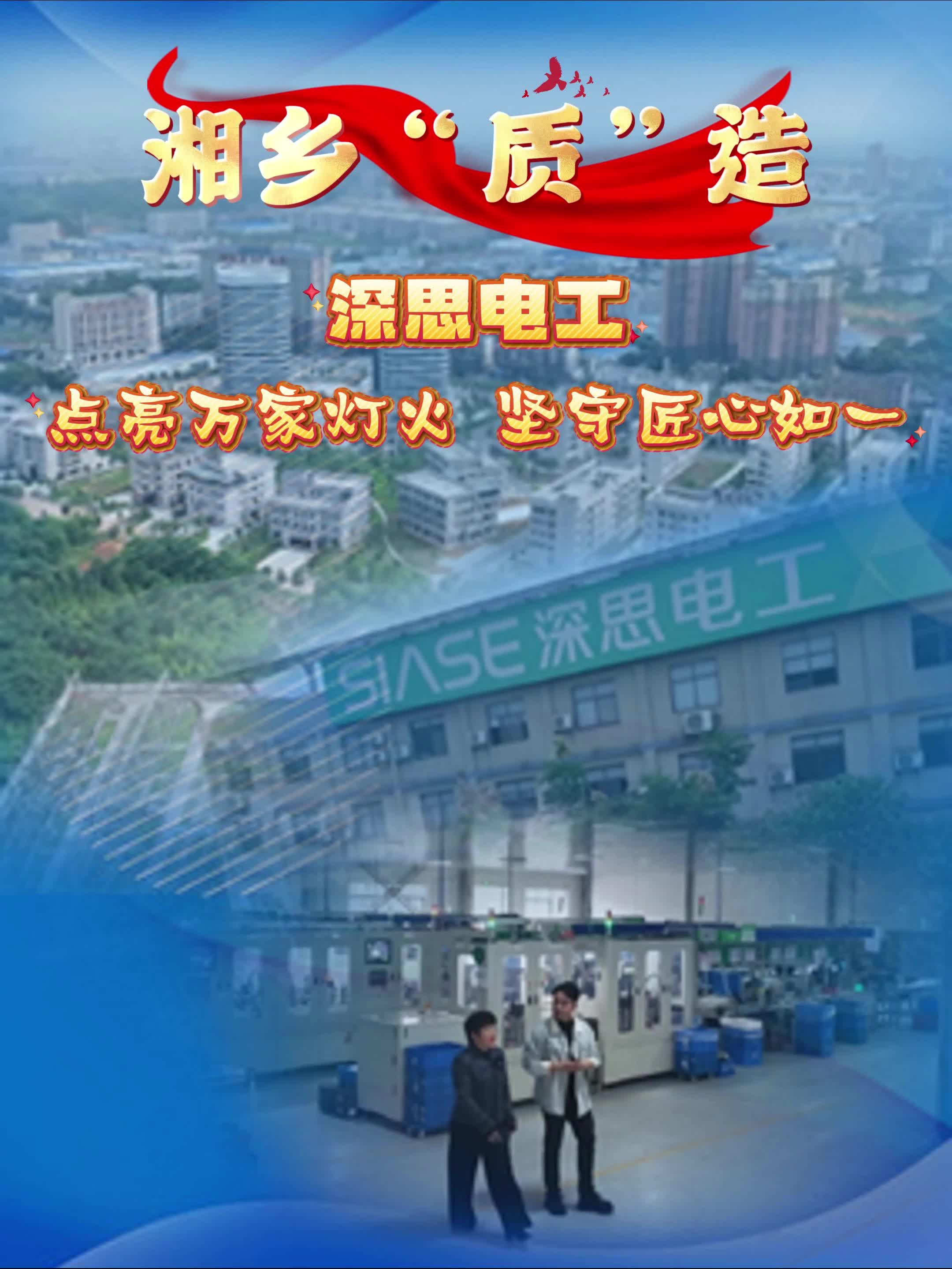 【湘乡“质”造】深思电工 点亮万家灯火 坚守匠心如一