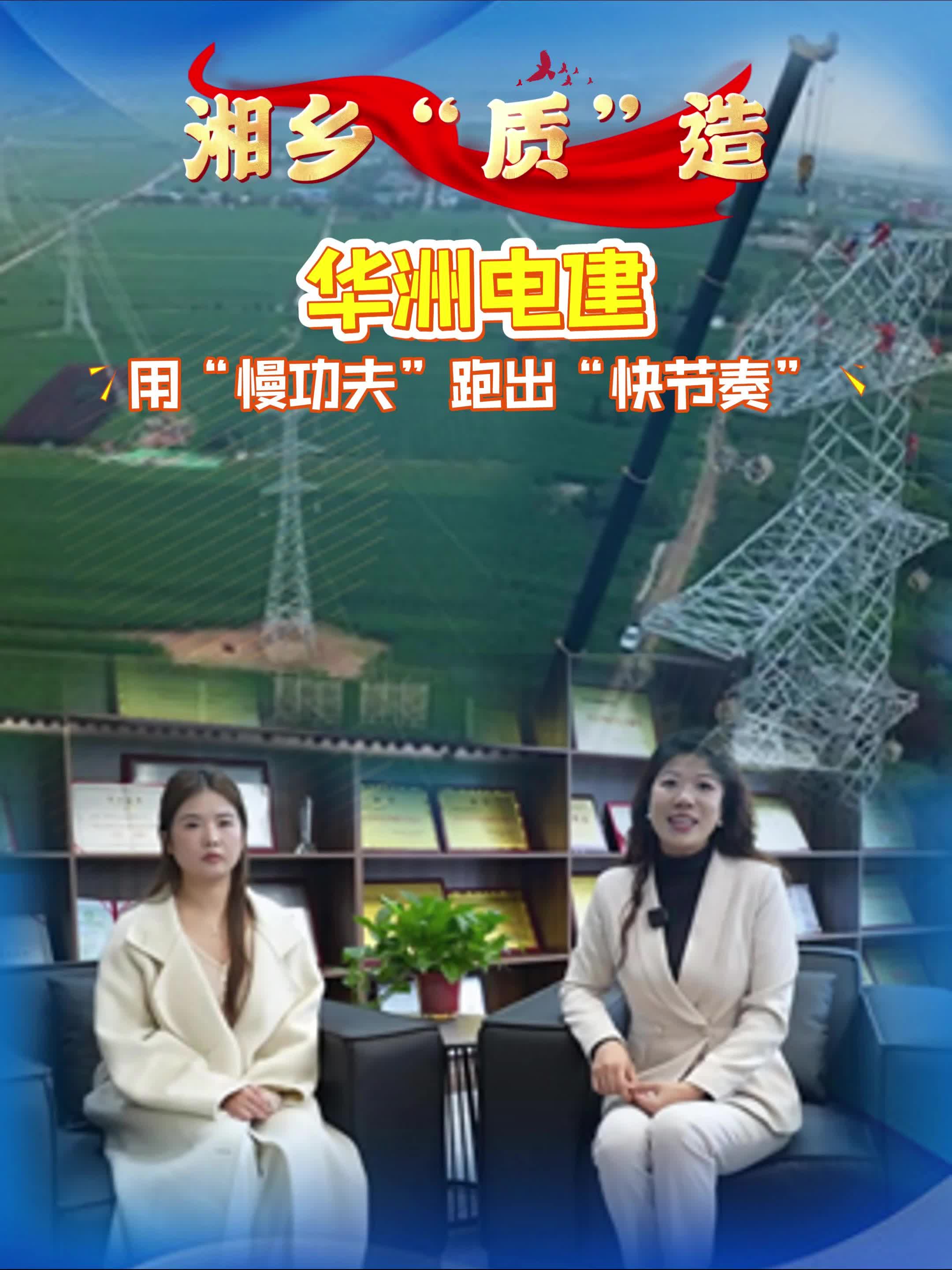 【湘乡“质”造】华洲电建 用“慢功夫”跑出“快节奏”