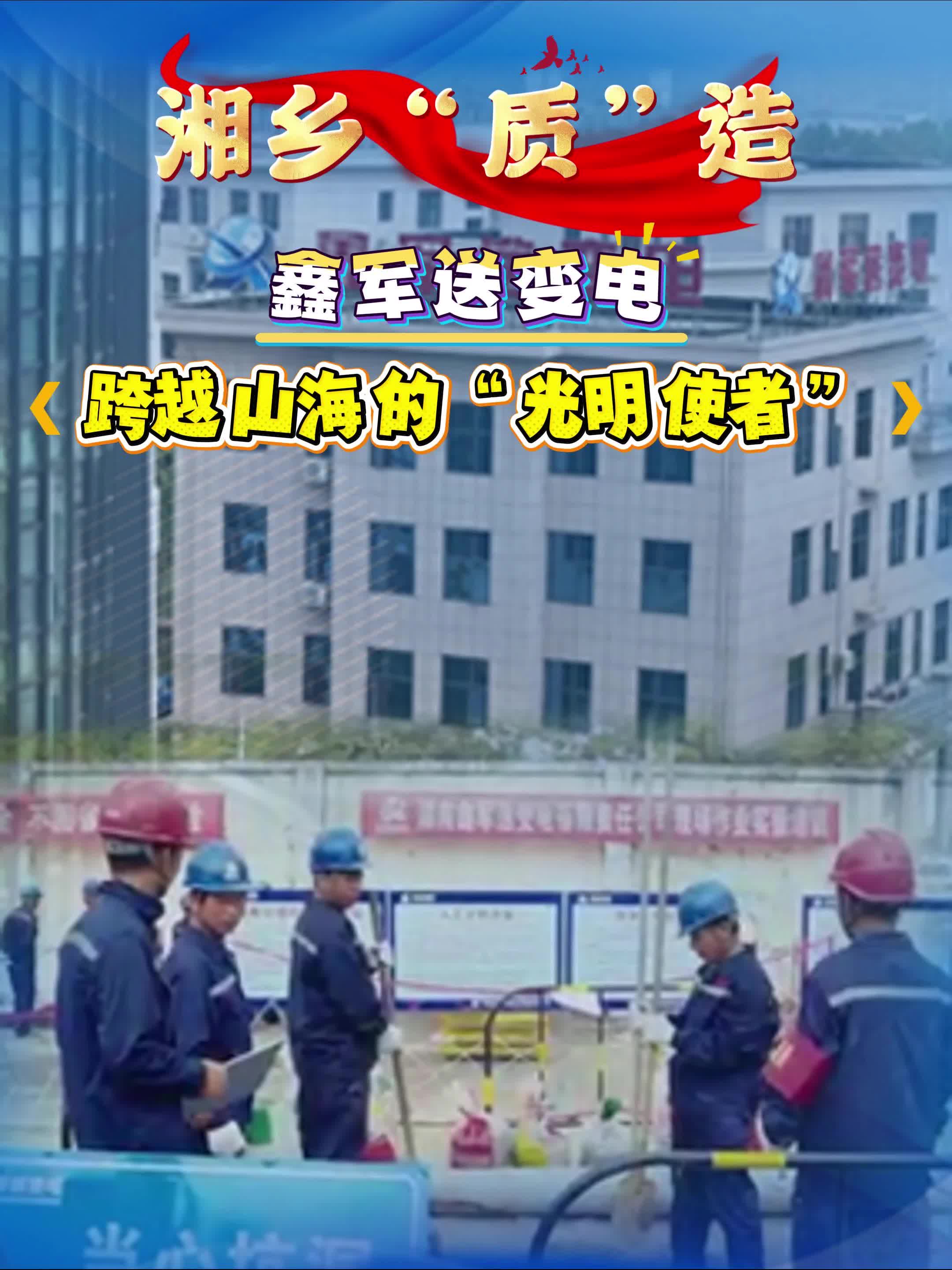 【湘乡“质”造】鑫军送变电 跨越山海的“光明使者”