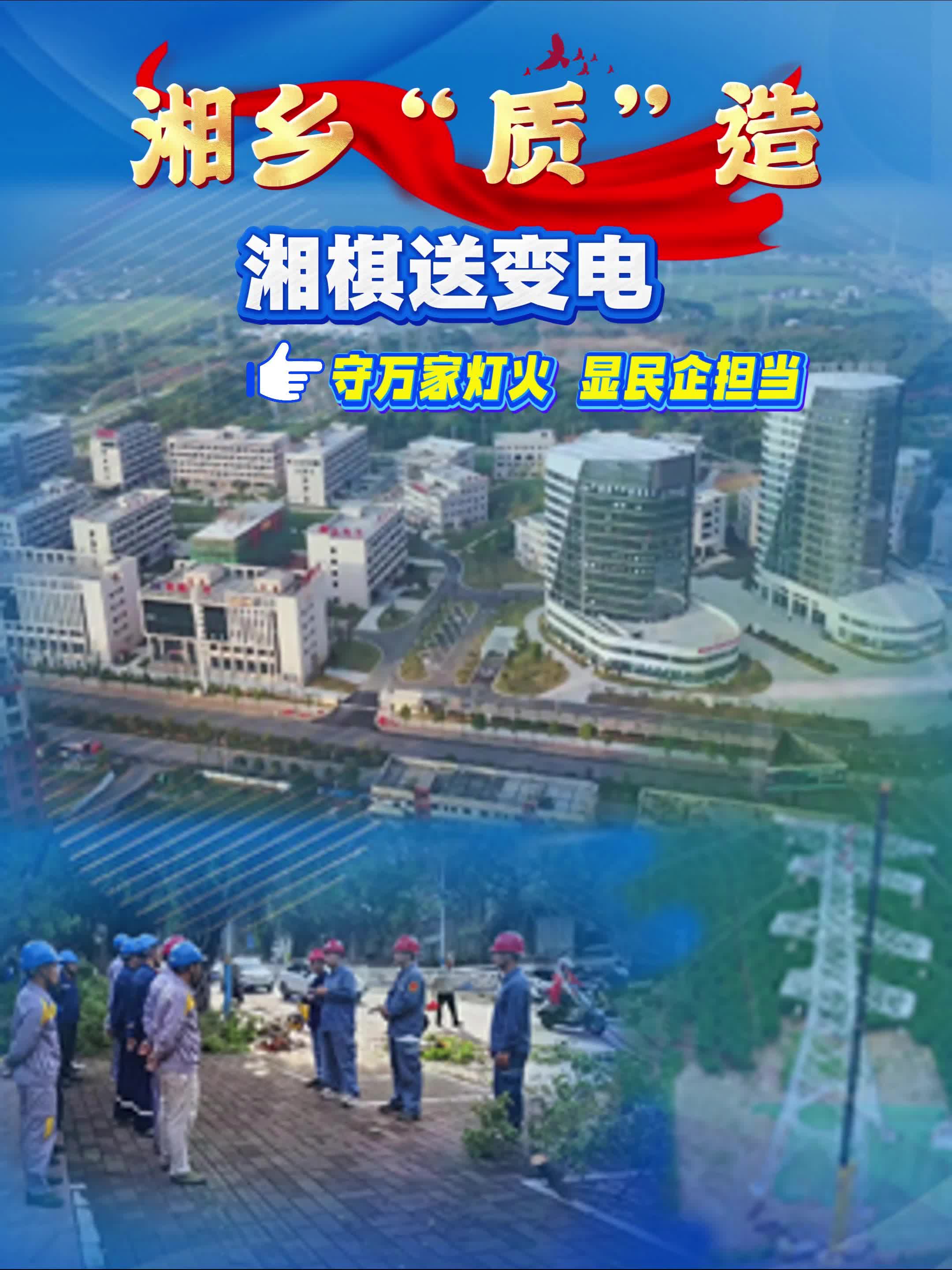 【湘乡“质”造】湘棋送变电 守万家灯火 显民企担当