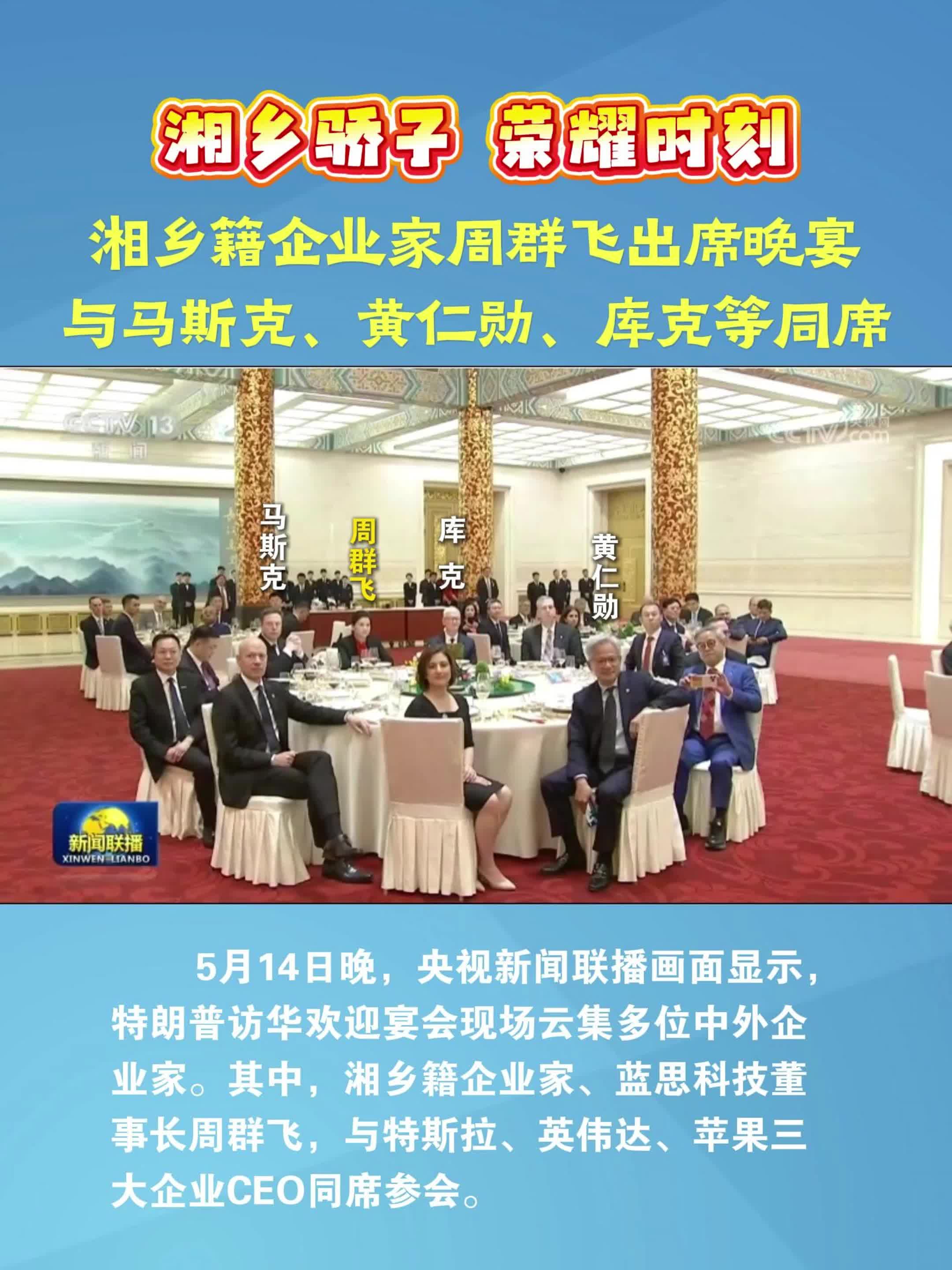 湘乡骄子 荣耀时刻！湘乡籍企业家周群飞出席晚宴 与马斯克、黄仁勋、库克等同席