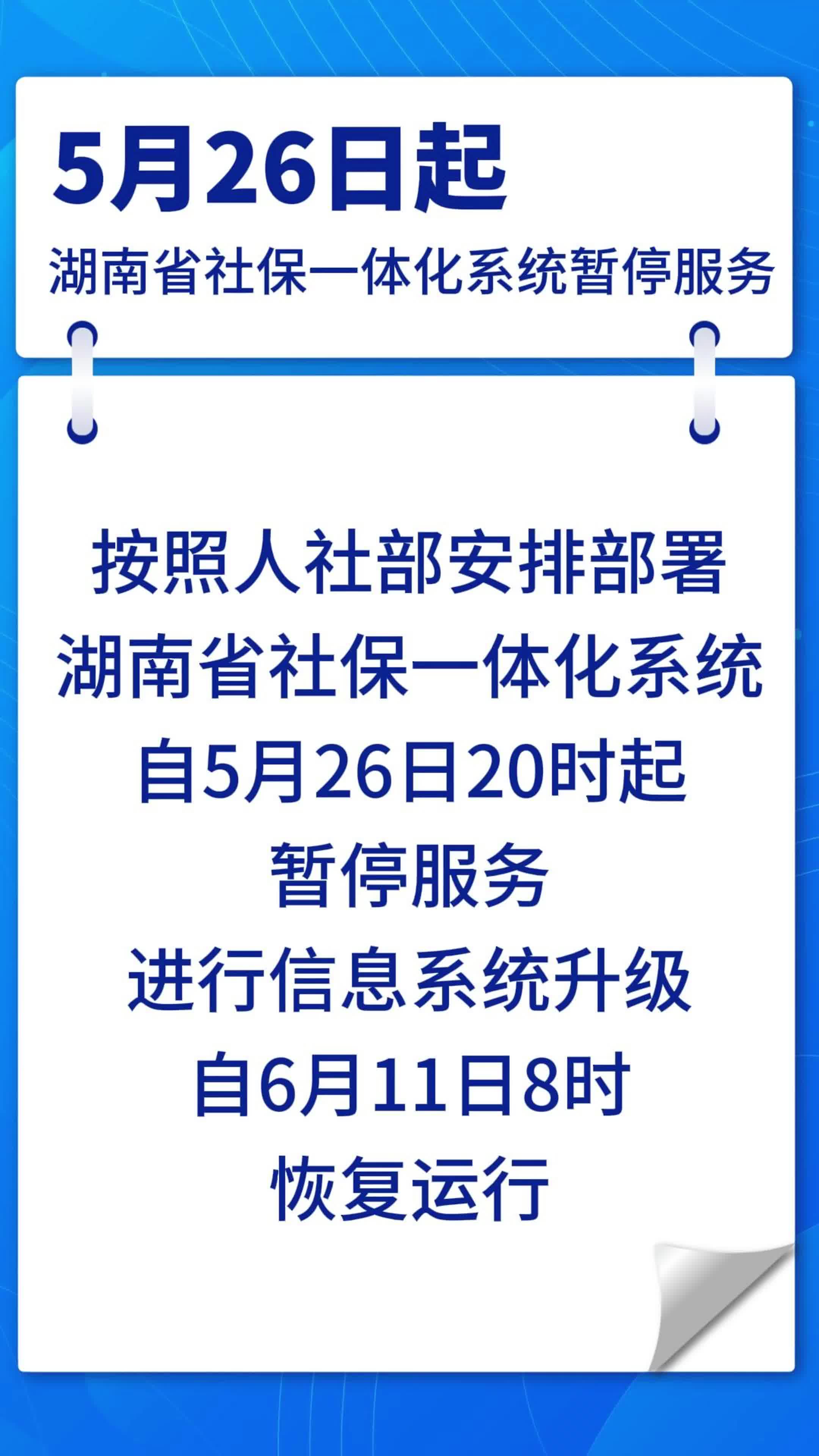 5月26日起湖南省社保一体化系统暂停服务