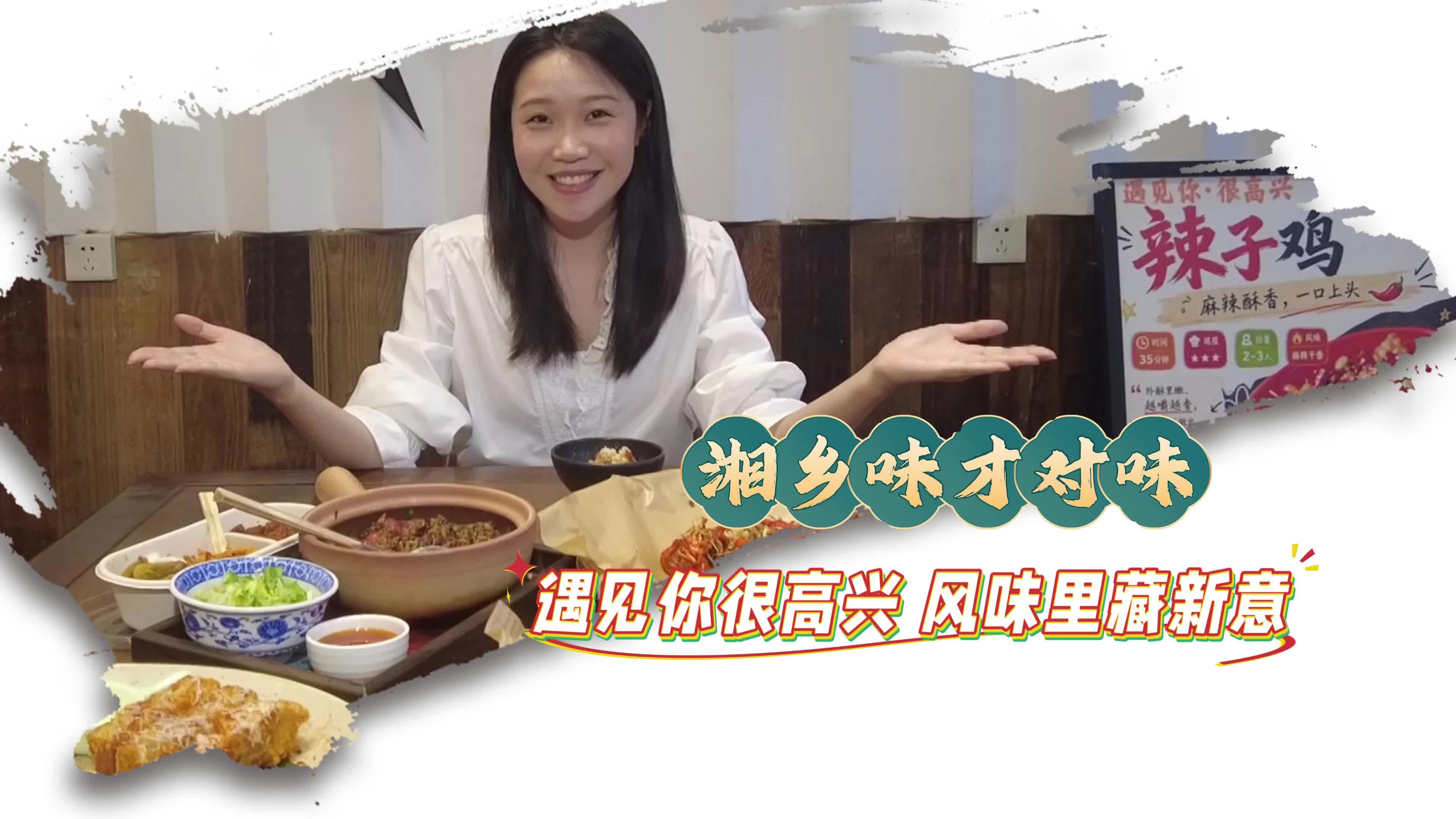 【湘乡味 才对味】遇见你很高兴