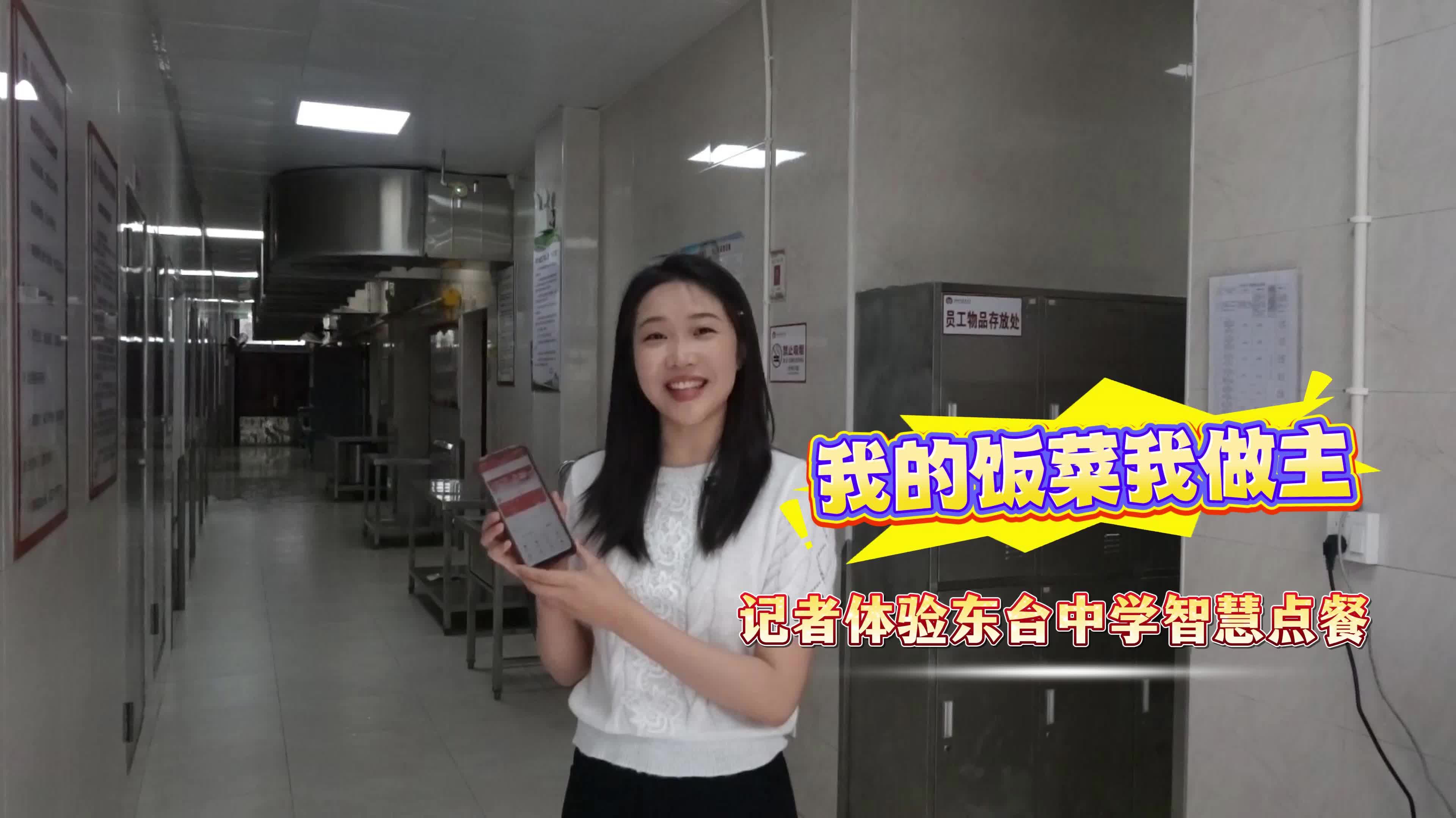 我的饭菜我做主 记者体验东台中学智慧点餐
