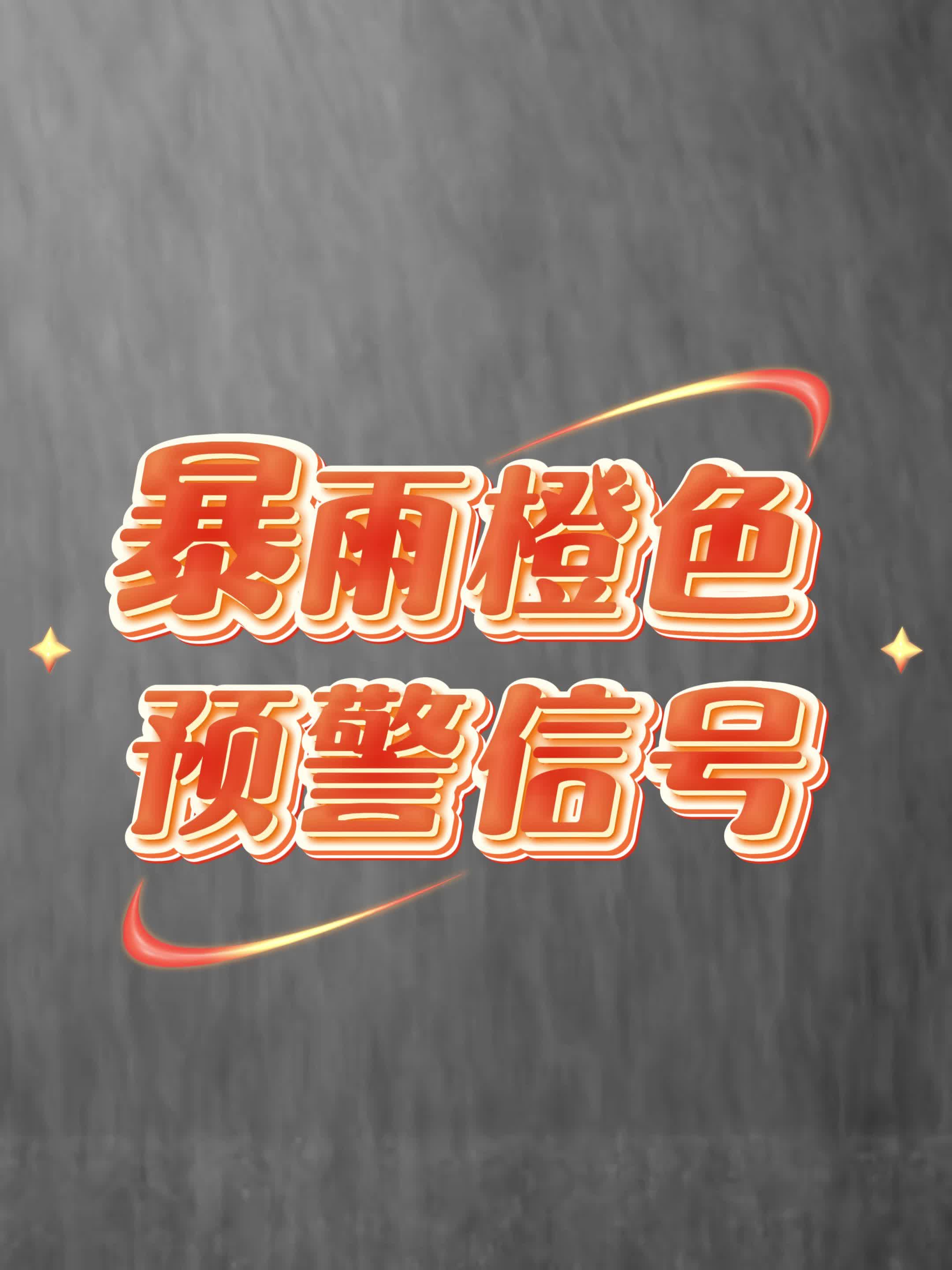 暴雨橙色预警信号