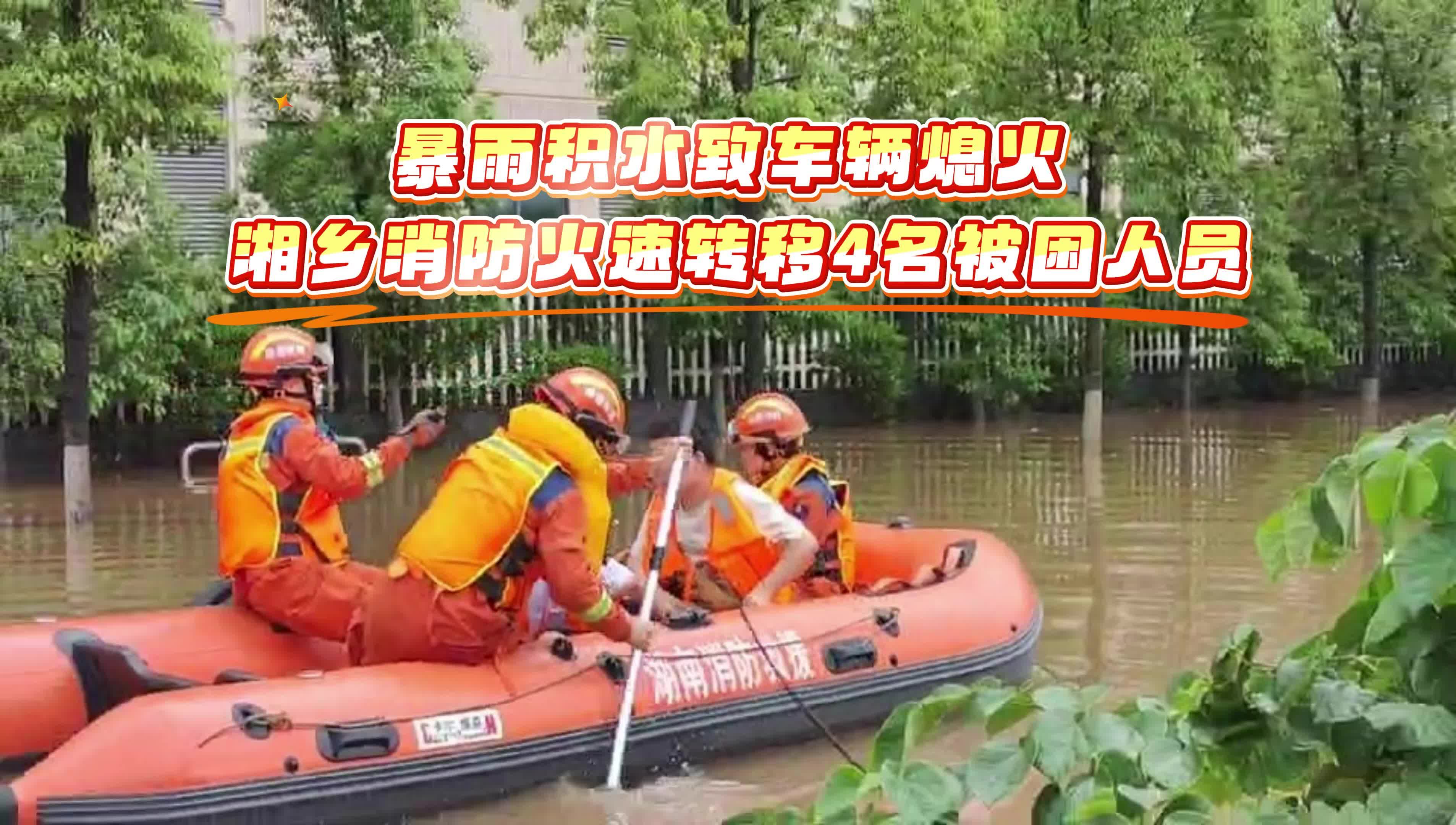 暴雨积水致车辆熄火 湘乡消防火速转移4名被困人员