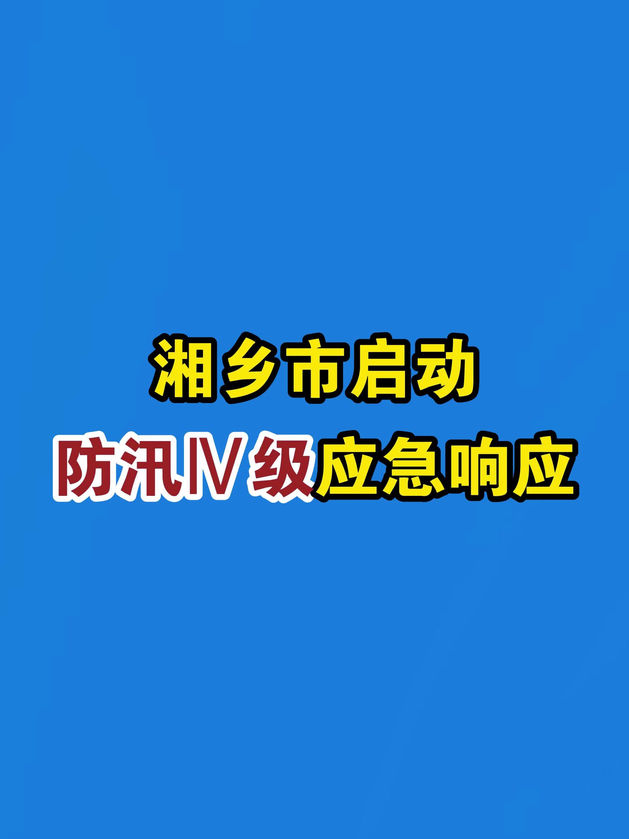 湘乡市启动防汛IV级应急响应