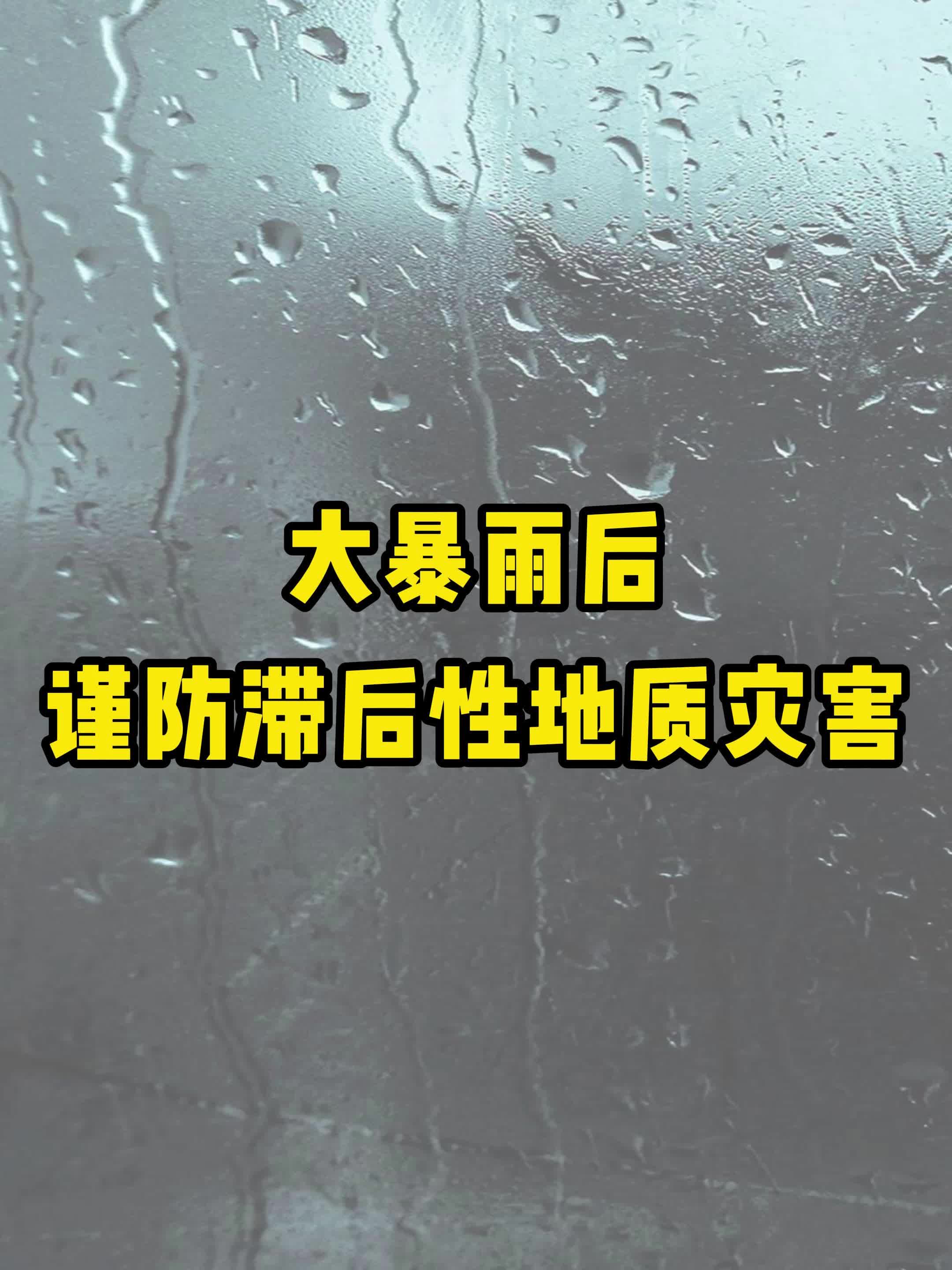大暴雨后谨防滞后性地质灾害