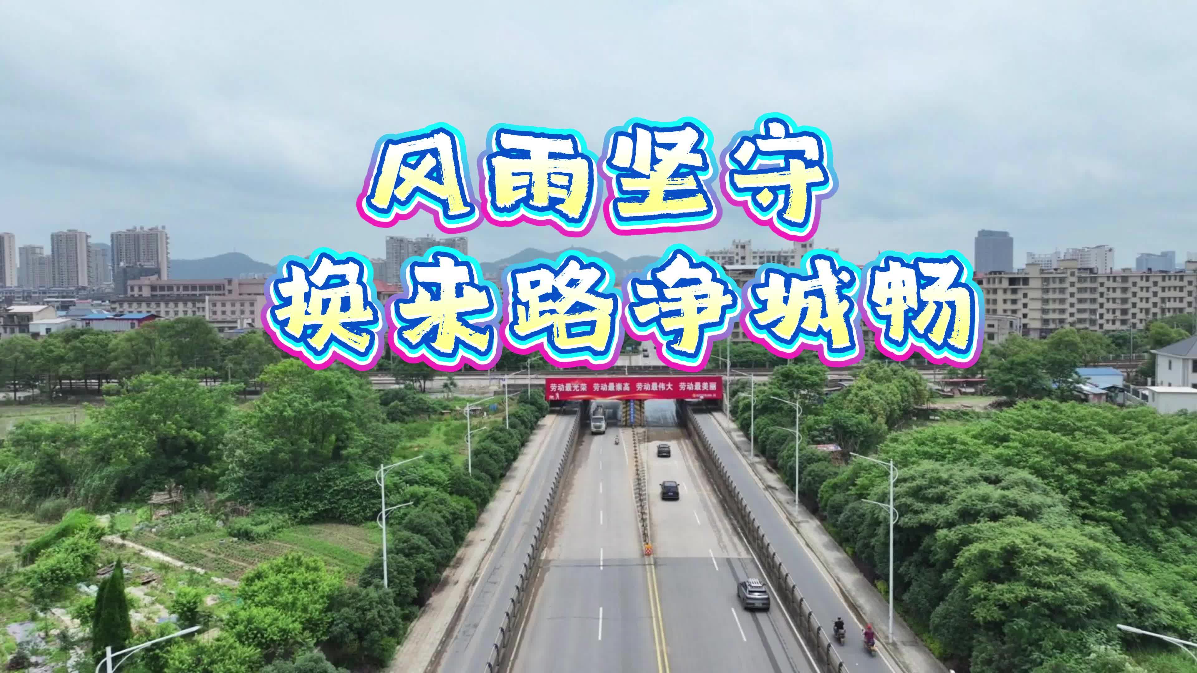 风雨坚守 换来路净城畅