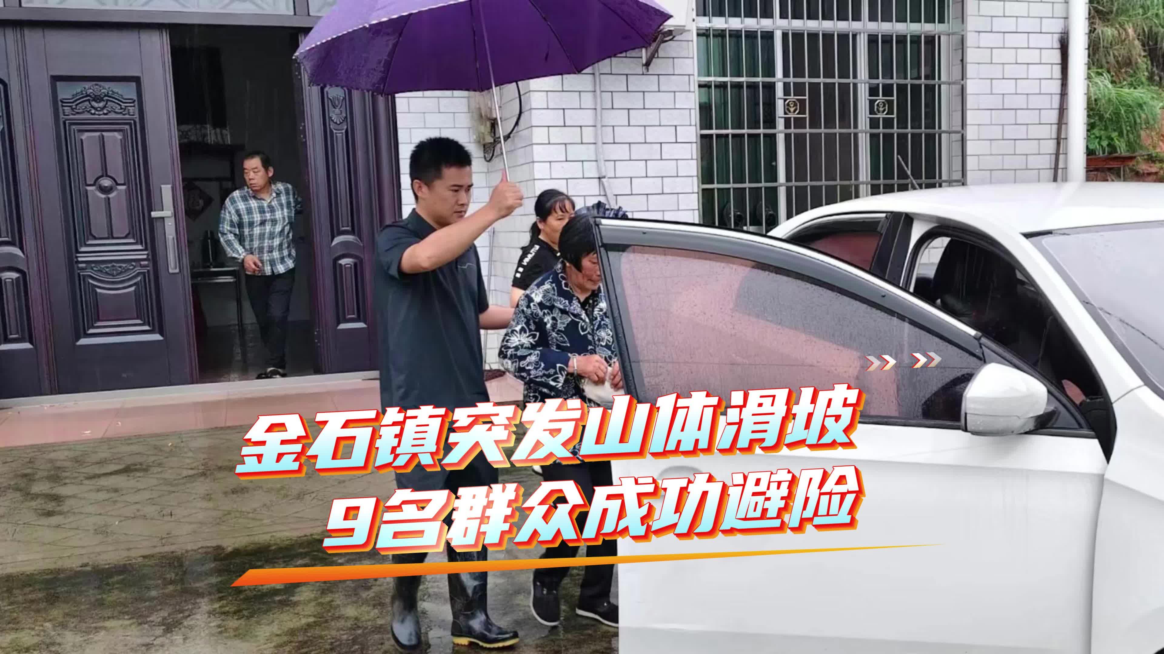 金石镇突发山体滑坡 9名群众成功避险