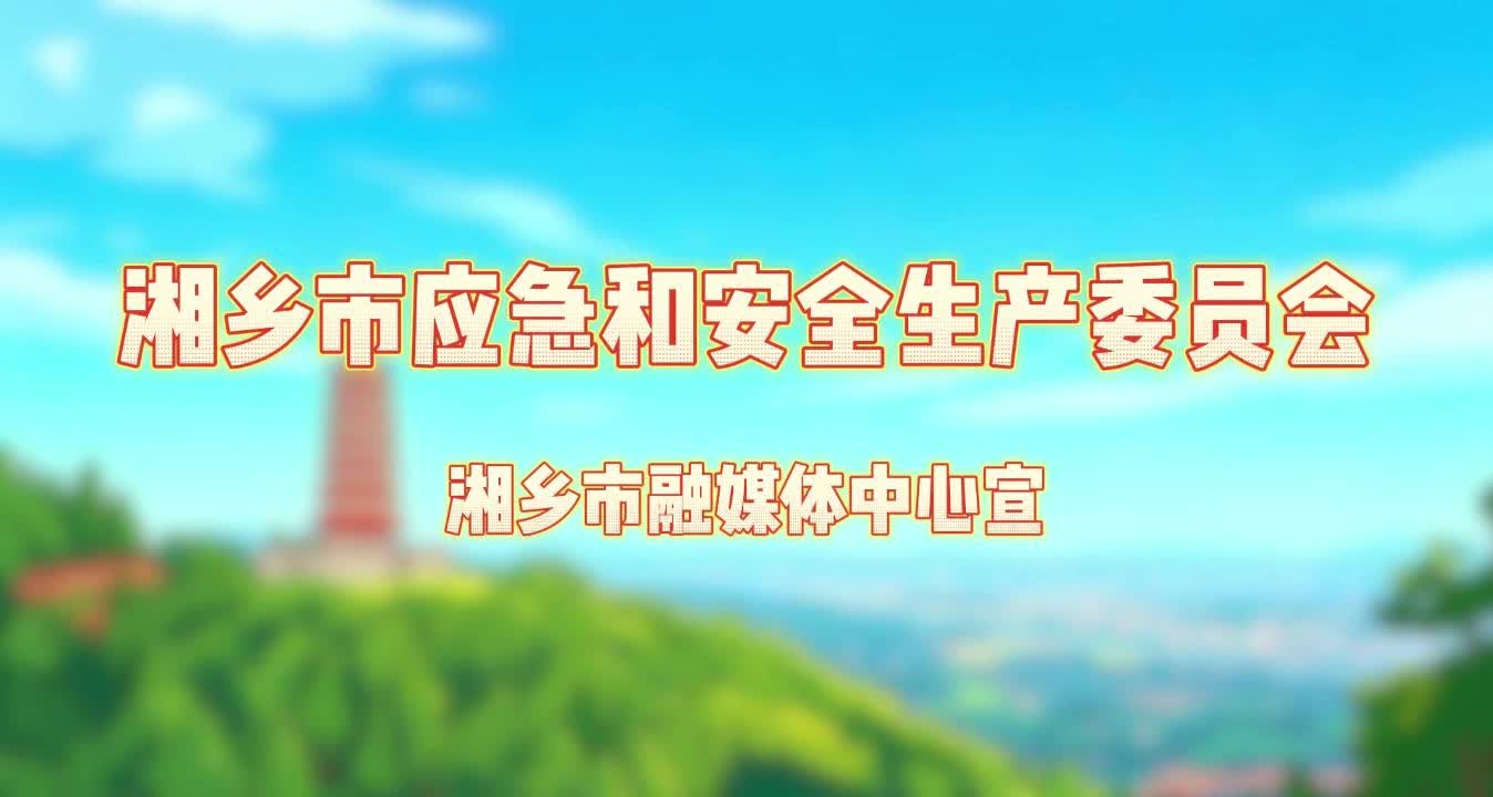 湘乡市已全面实行烟花爆竹有奖举报制度