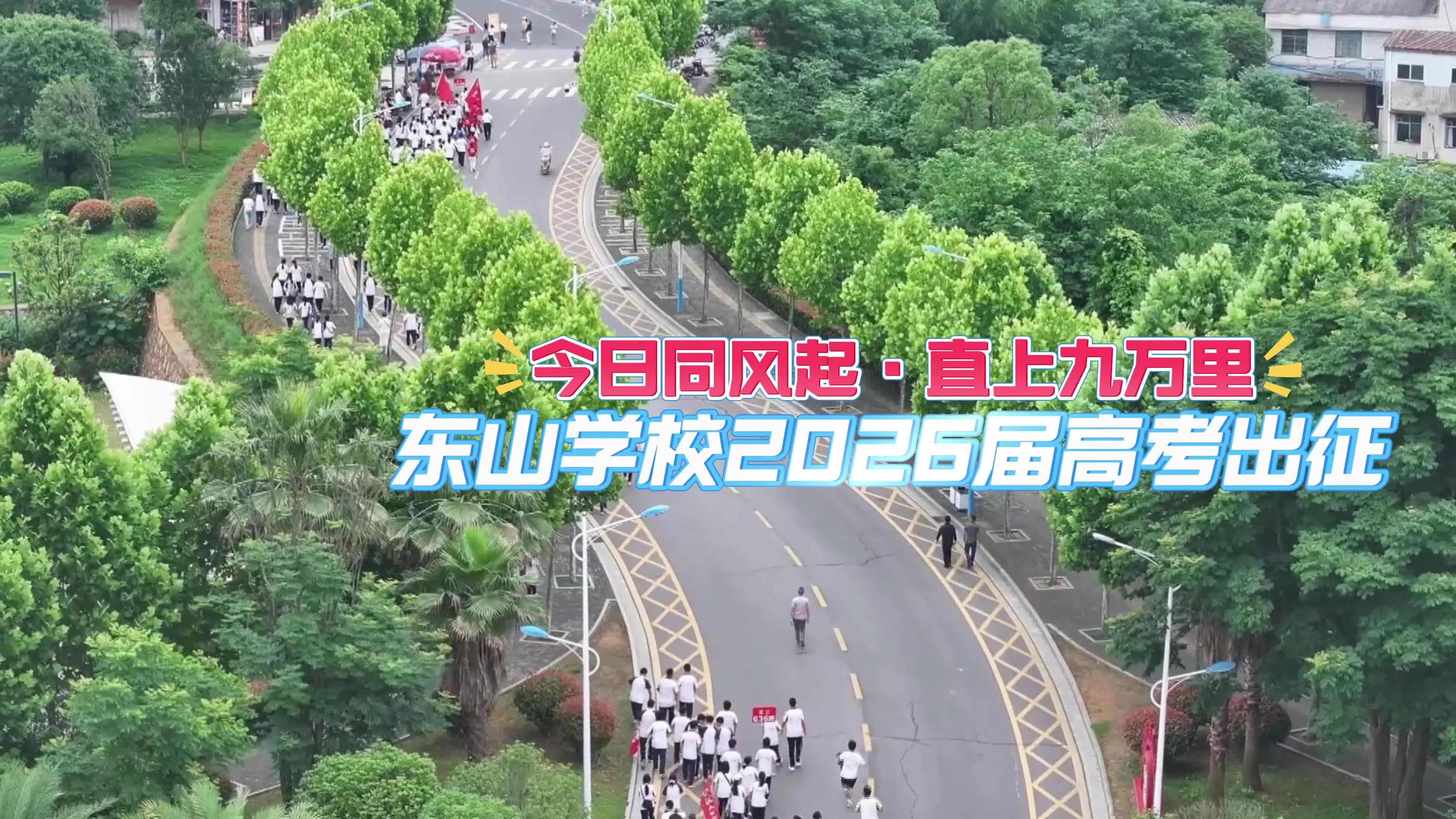 今日同风起·直上九万里｜东山学校2026届高考出征